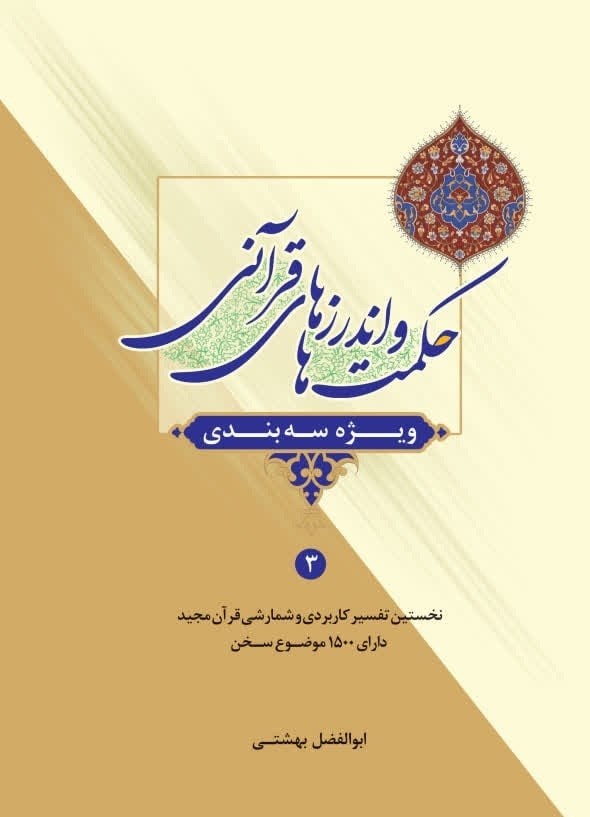 تصویر جلد خلاصه کتاب حکمت ها و اندرزهای قرآنی (جلد سوم)