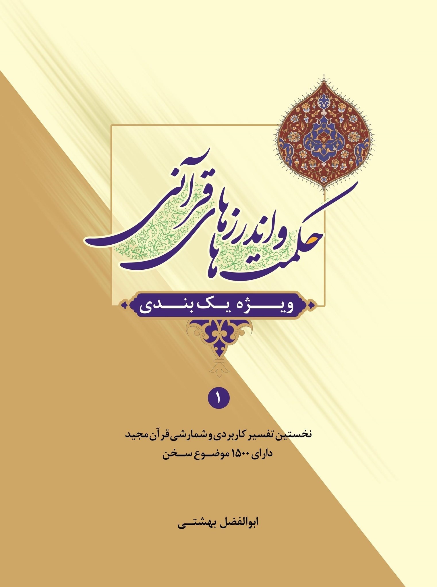 تصویر جلد خلاصه کتاب حکمت ها و اندرزهای قرآنی (جلد اول)