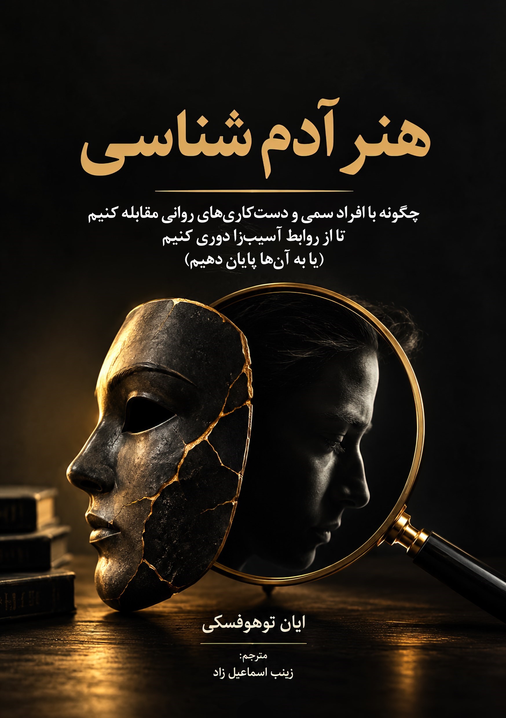 تصویر جلد کتاب هنر آدم شناسی