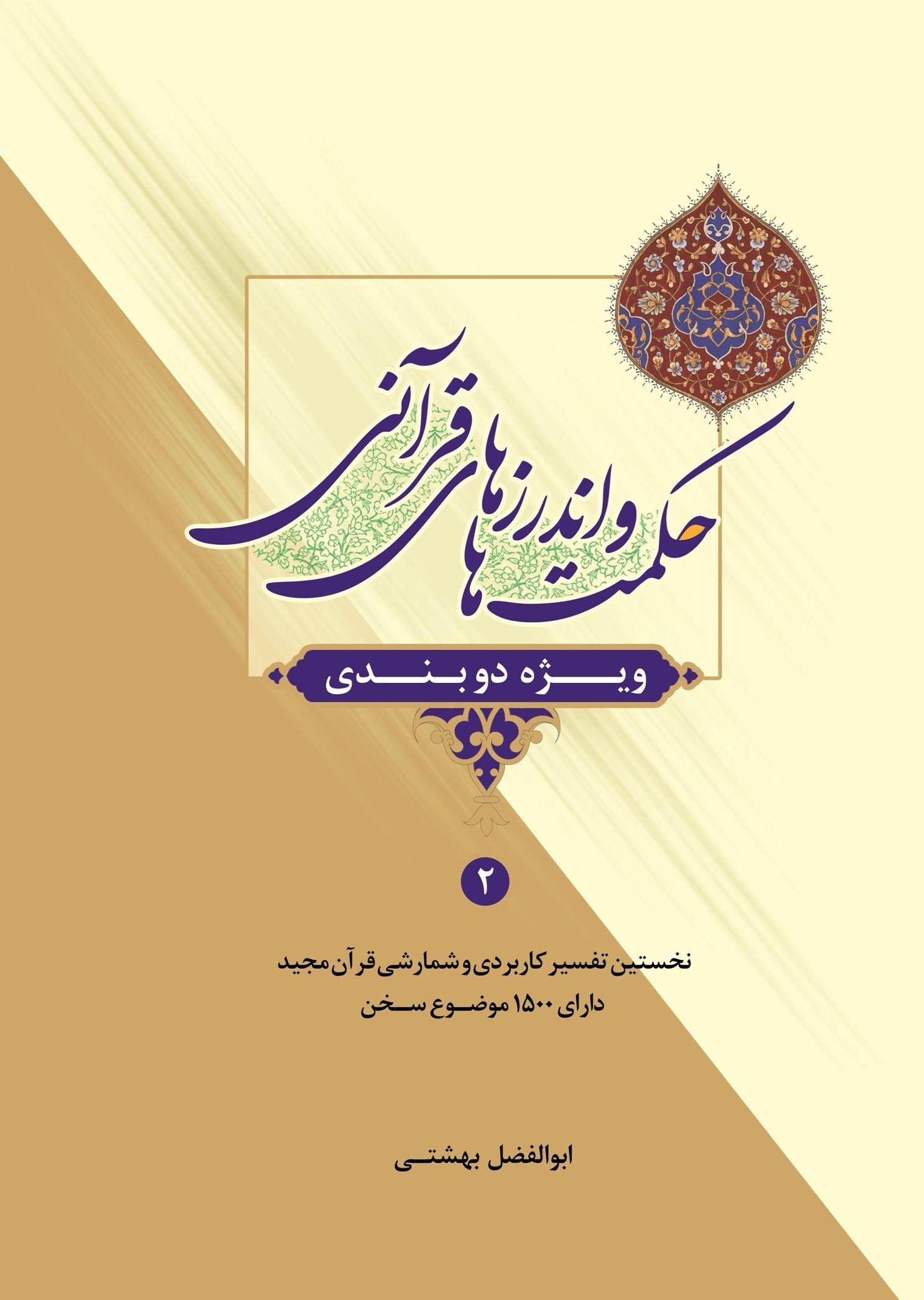 تصویر جلد کتاب حکمت ها و اندرزهای قرآنی (جلد دوم)