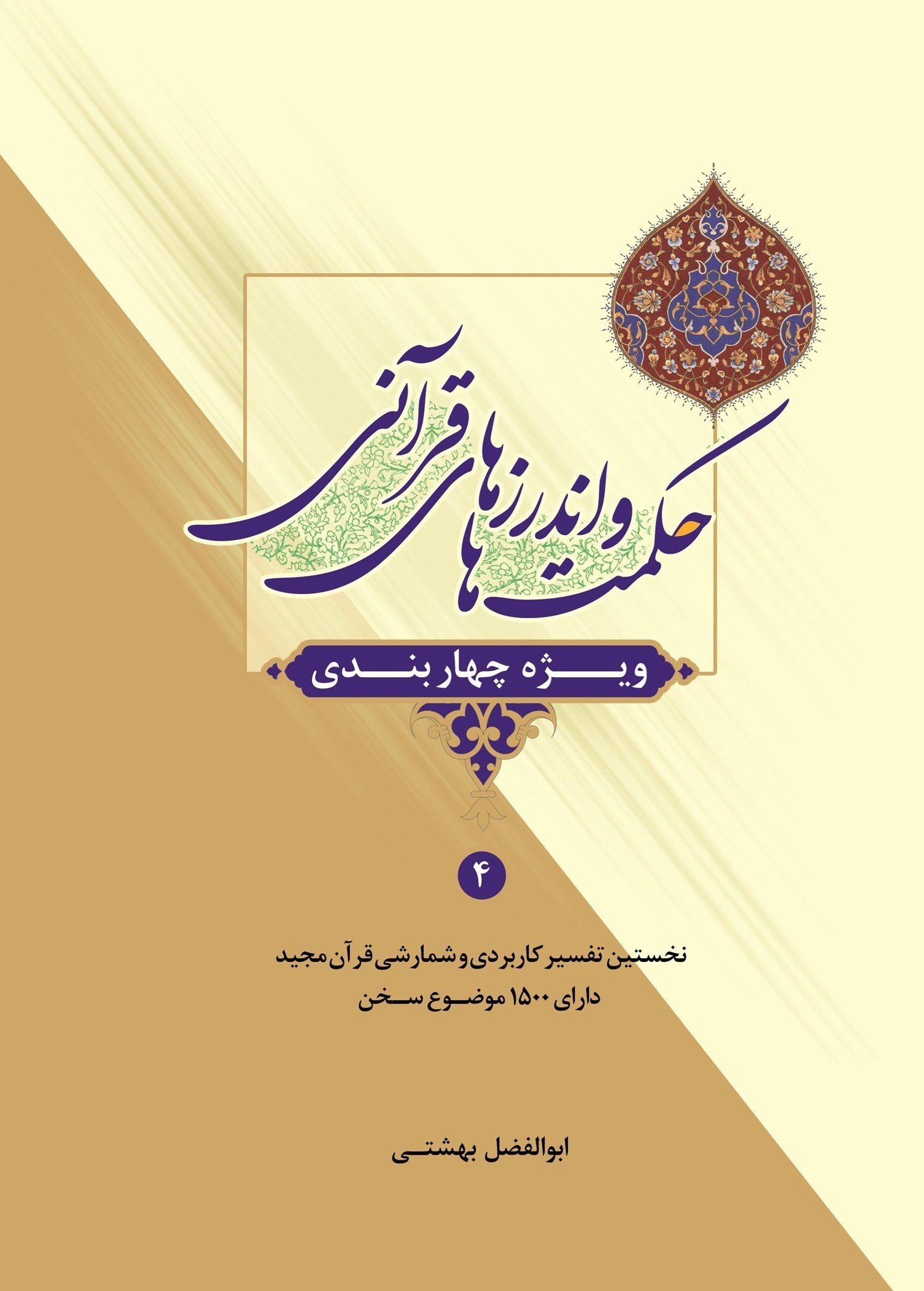 تصویر جلد خلاصه کتاب حکمت ها و اندرزهای قرآنی (جلد چهارم)