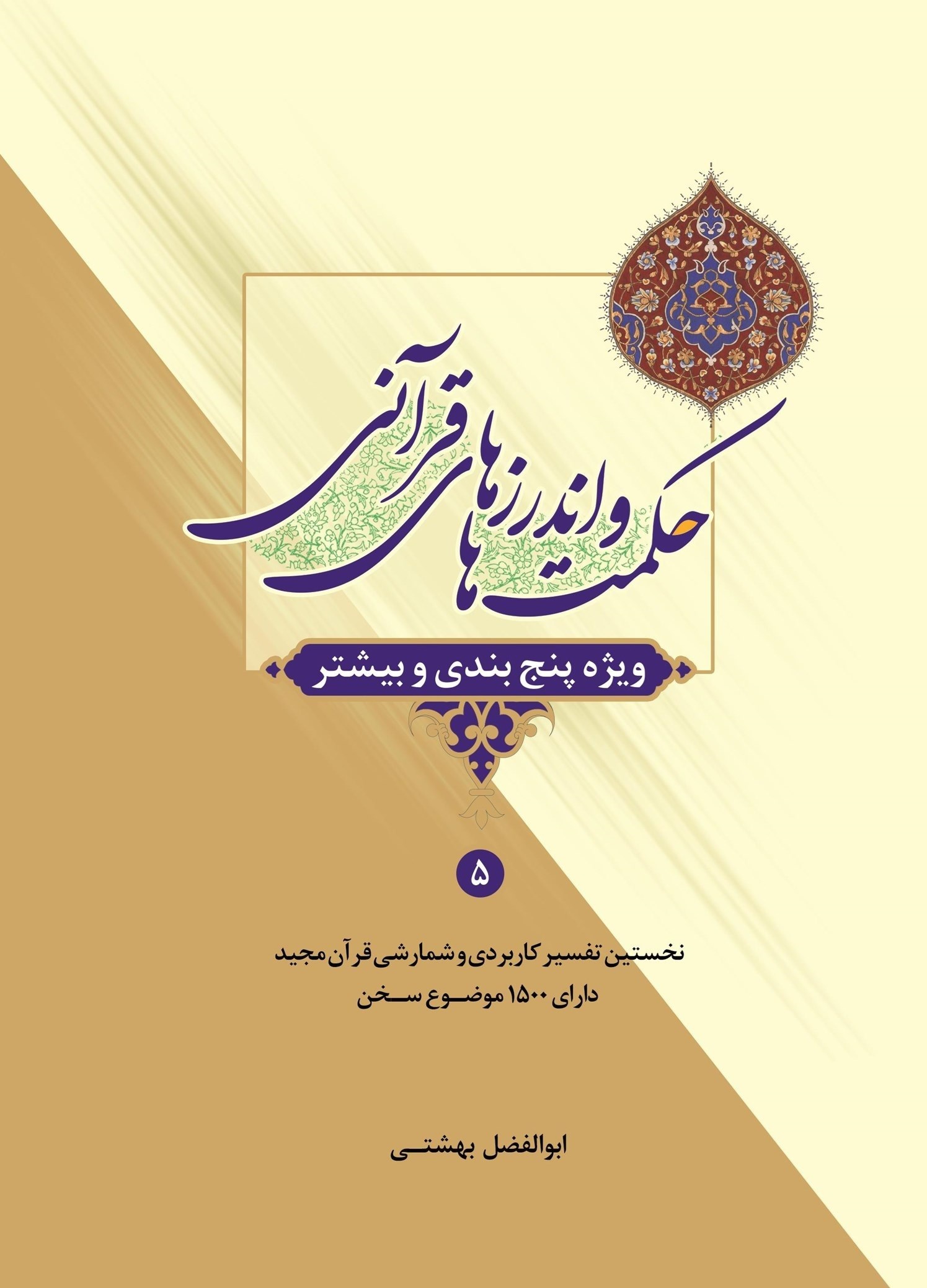 تصویر جلد خلاصه کتاب حکمت ها و اندرزهای قرآنی (جلد پنجم)