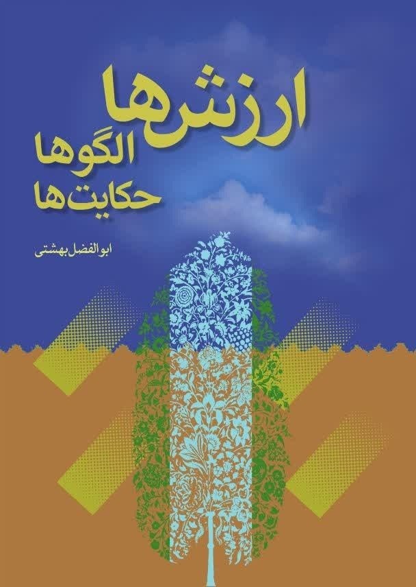 تصویر جلد کتاب ارزش ها، الگوها، حکایت ها