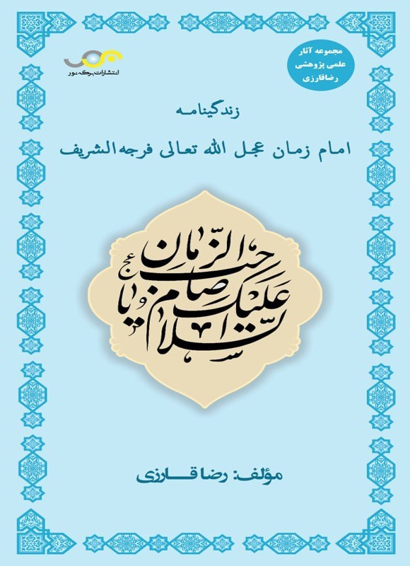 تصویر جلد کتاب زندگینامه امام زمان (عج)