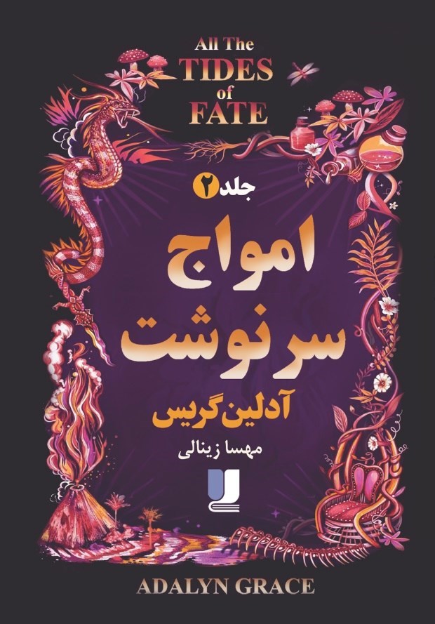 تصویر جلد کتاب امواج سرنوشت (جلد دوم)