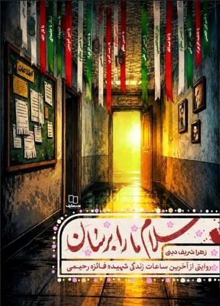 تصویر جلد کتاب سلام ما را برسان