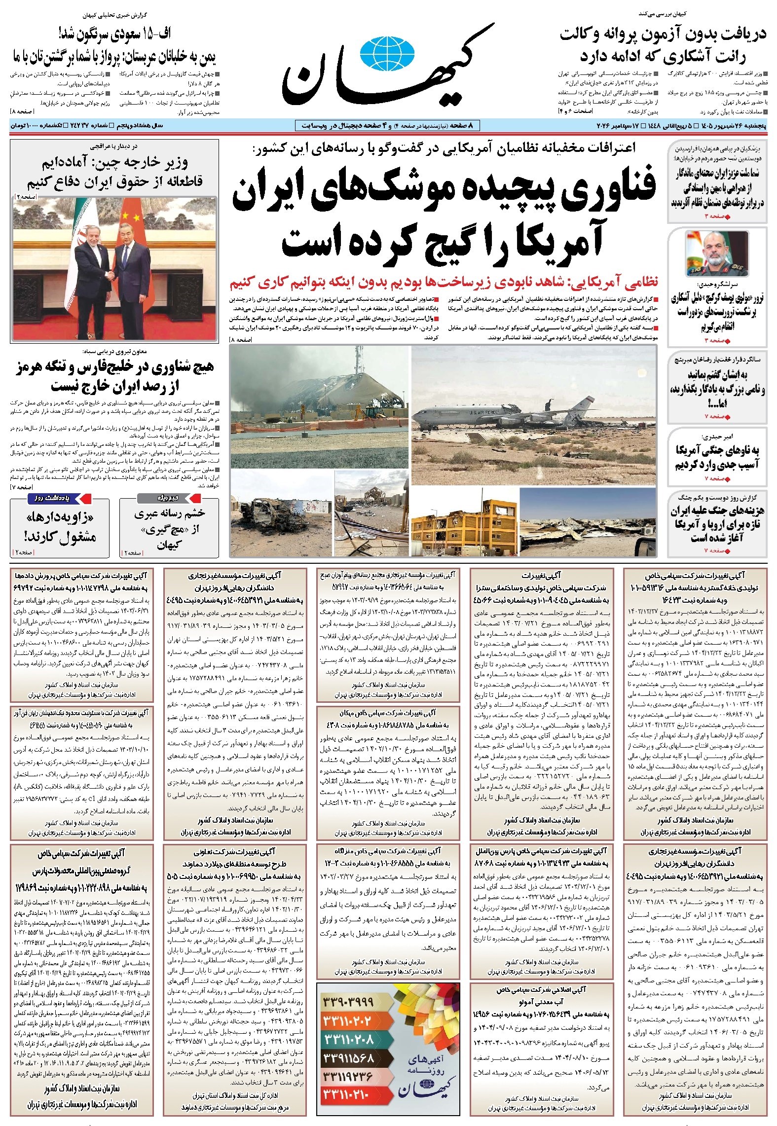 تصویر جلد کتاب کیهان - جمعه ۲۷ شهريور ۱۴۰۵