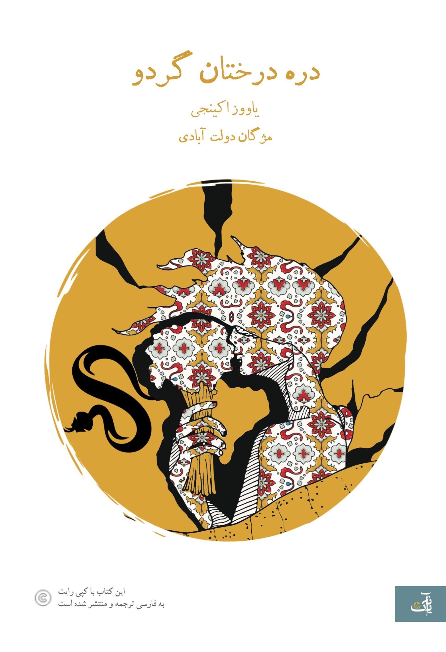 تصویر جلد کتاب دره درختان گردو