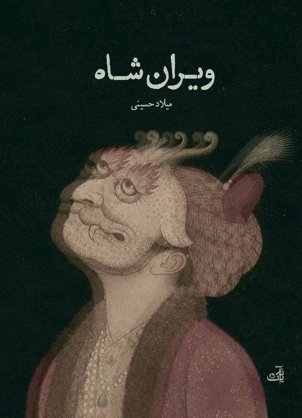 تصویر جلد کتاب ویران شاه