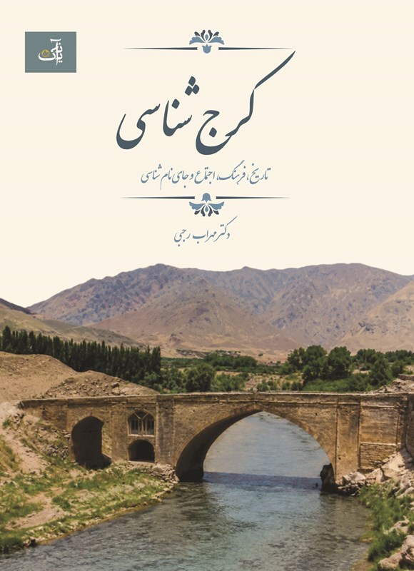 تصویر جلد کتاب کرج شناسی