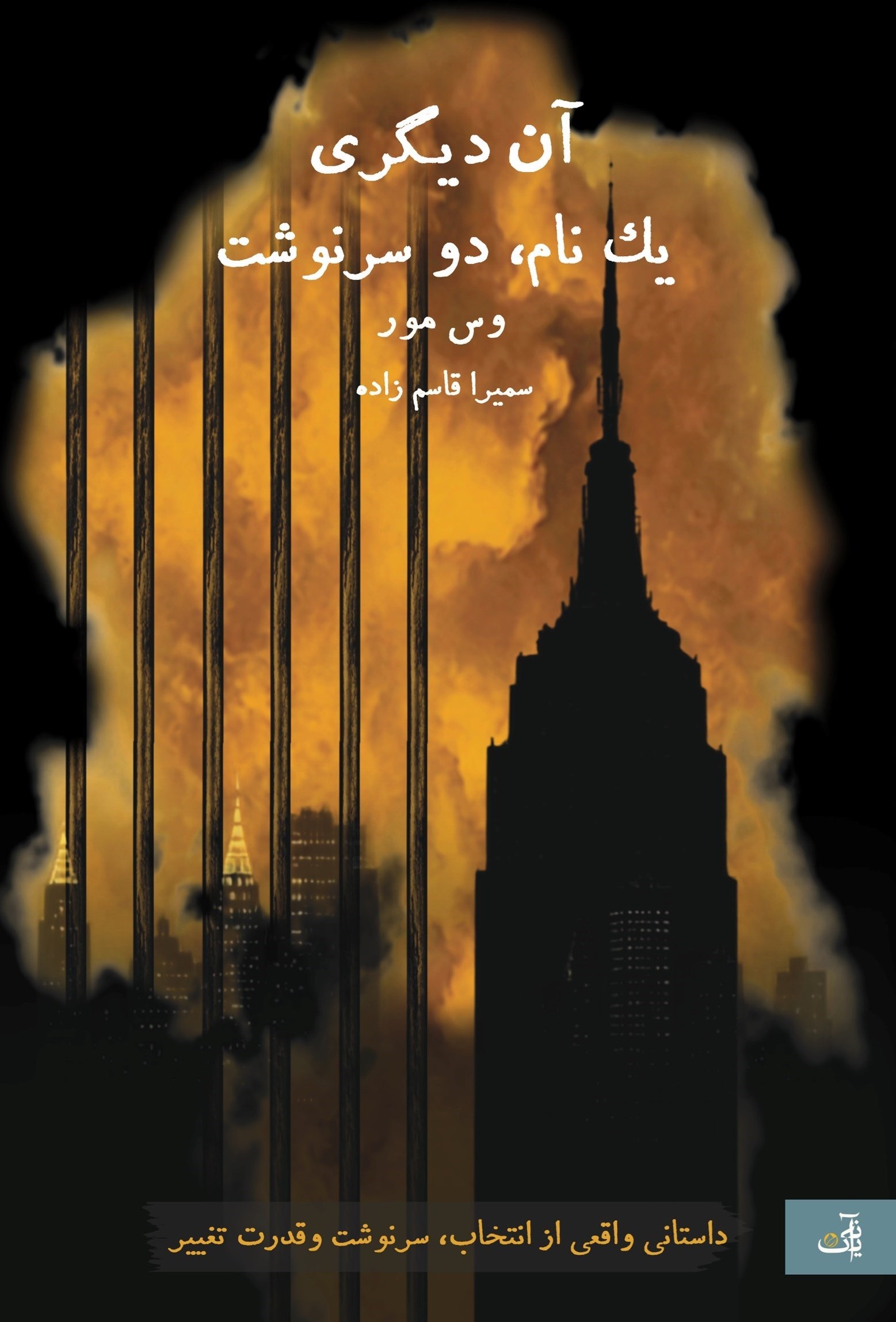 تصویر جلد کتاب آن دیگری
