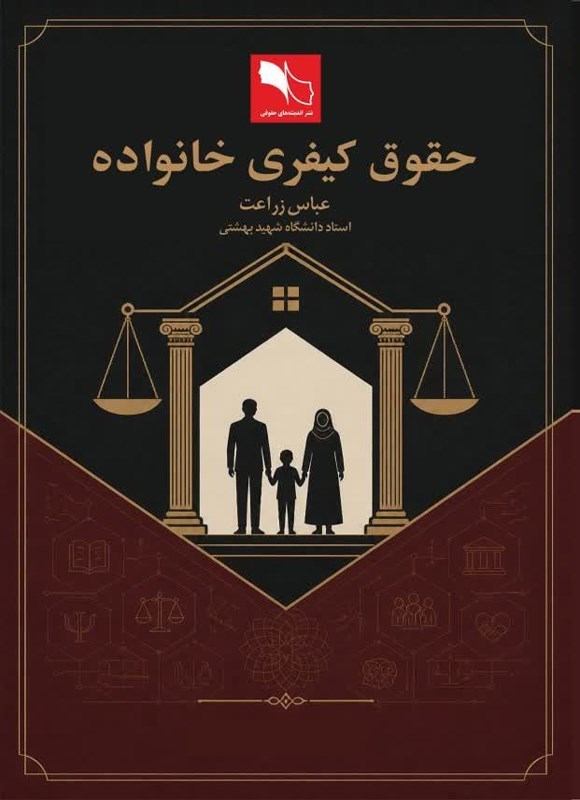 تصویر جلد کتاب حقوق کیفری خانواده