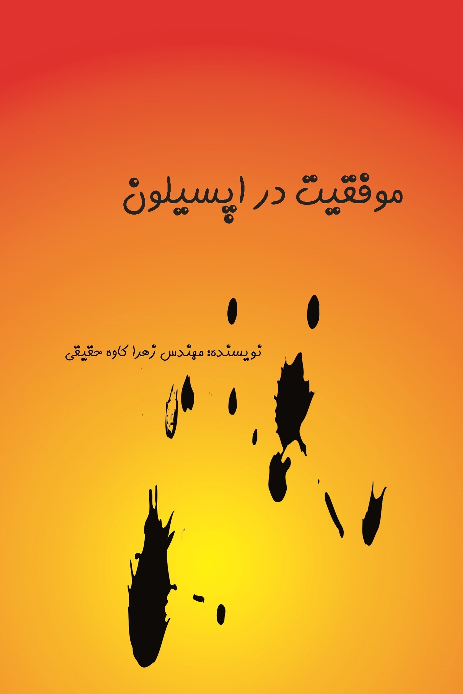 تصویر جلد کتاب موفقیت در اپسیلون