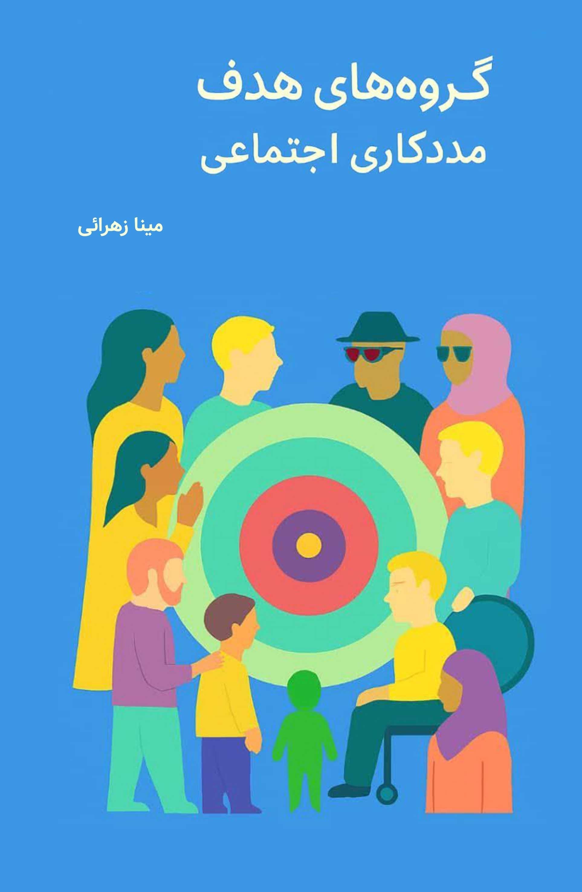 تصویر جلد کتاب گروه‌ های هدف مددکاری اجتماعی