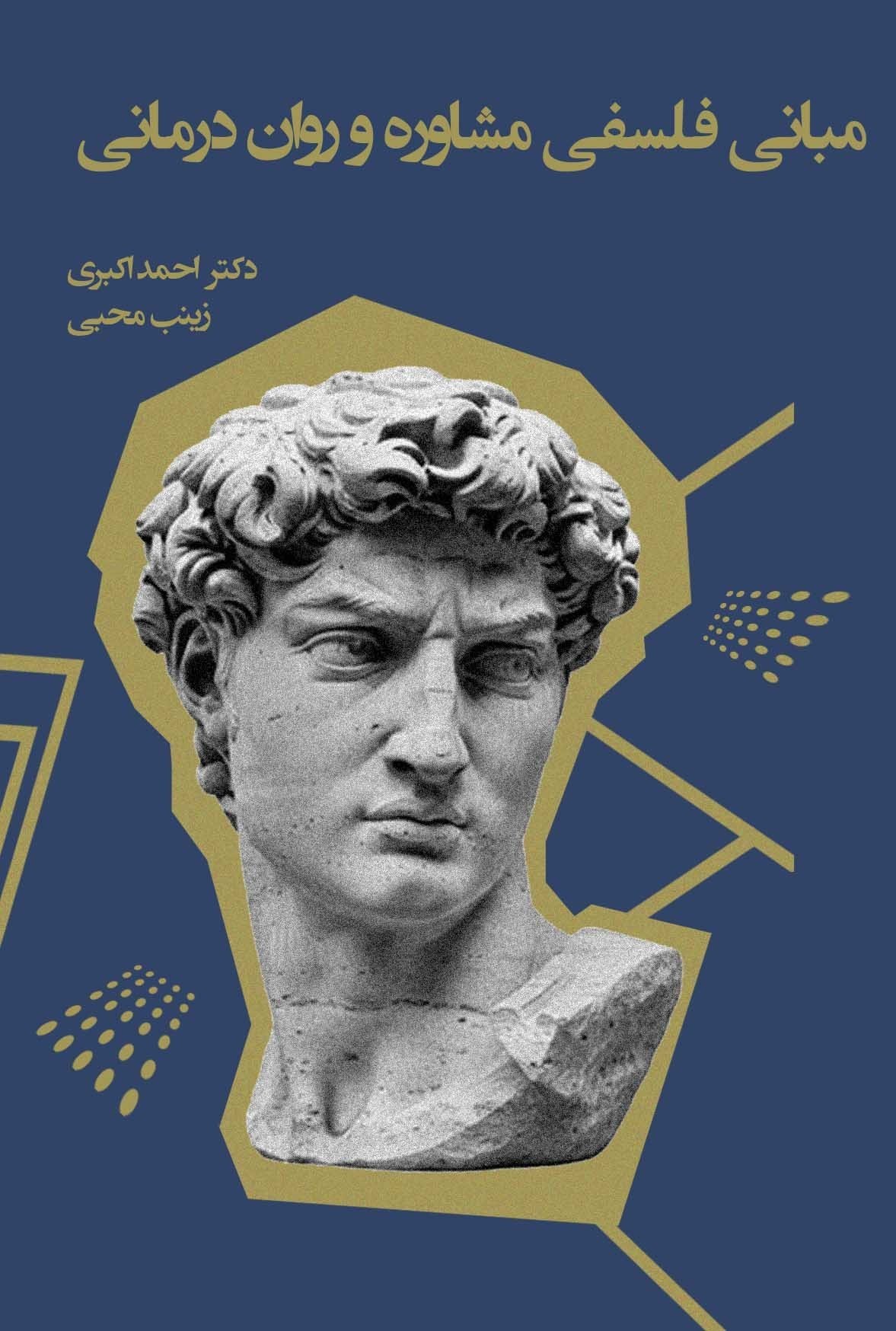 تصویر جلد کتاب مبانی فلسفی مشاوره و روان درمانی