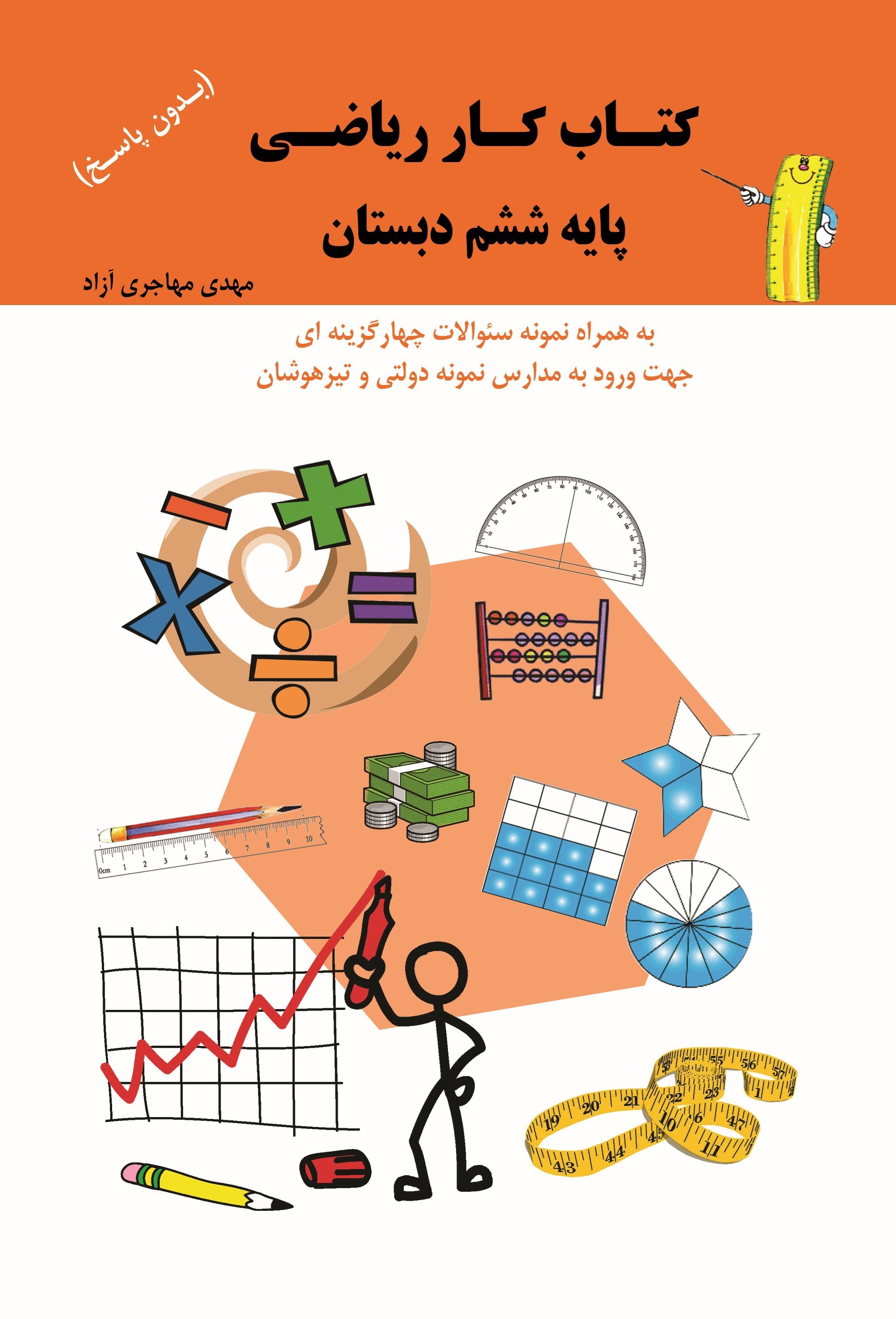 تصویر جلد کتاب کتاب کار ریاضی پایه ششم دبستان (بدون پاسخ)