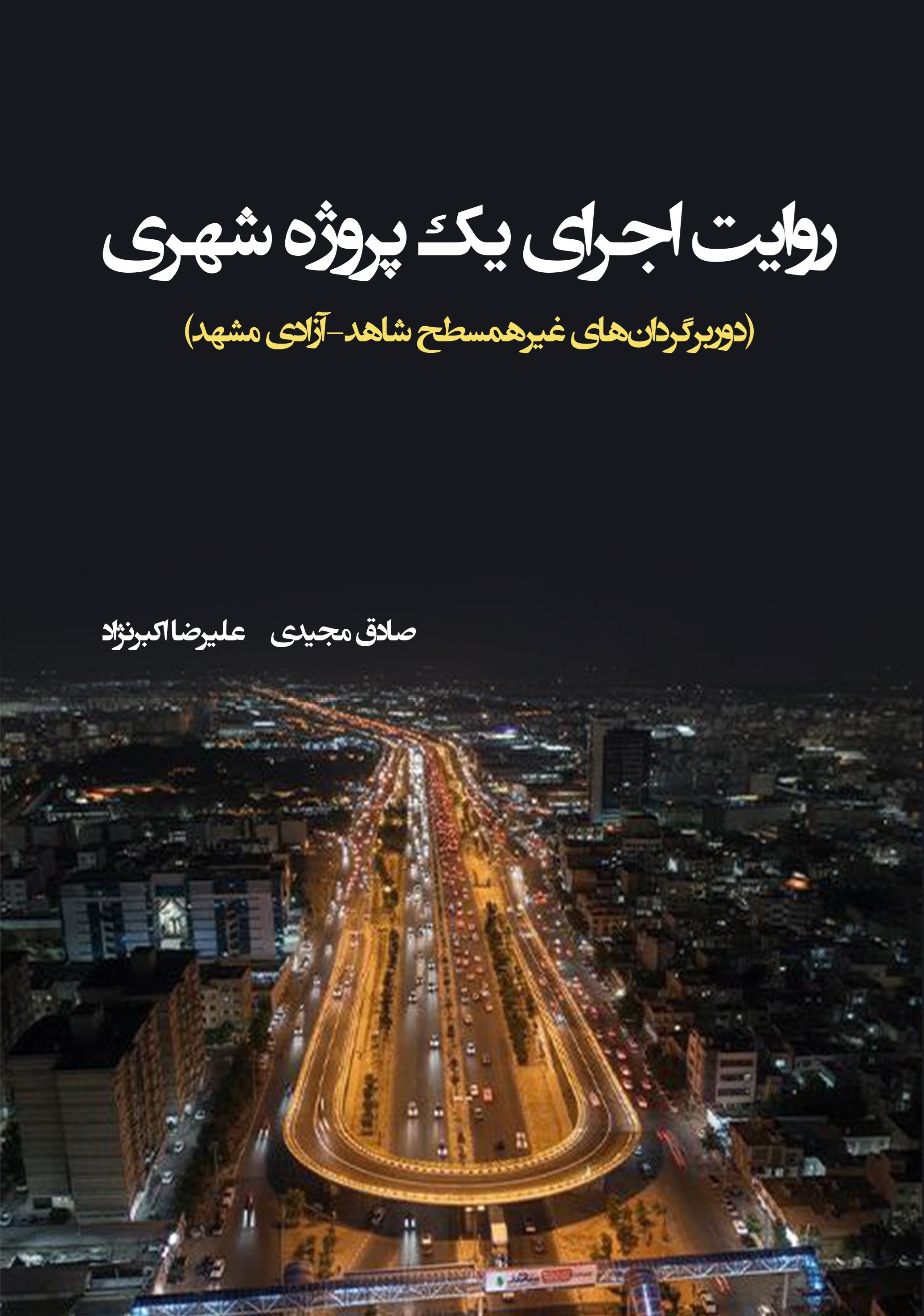تصویر جلد کتاب روایت اجرای یک پروژه شهری