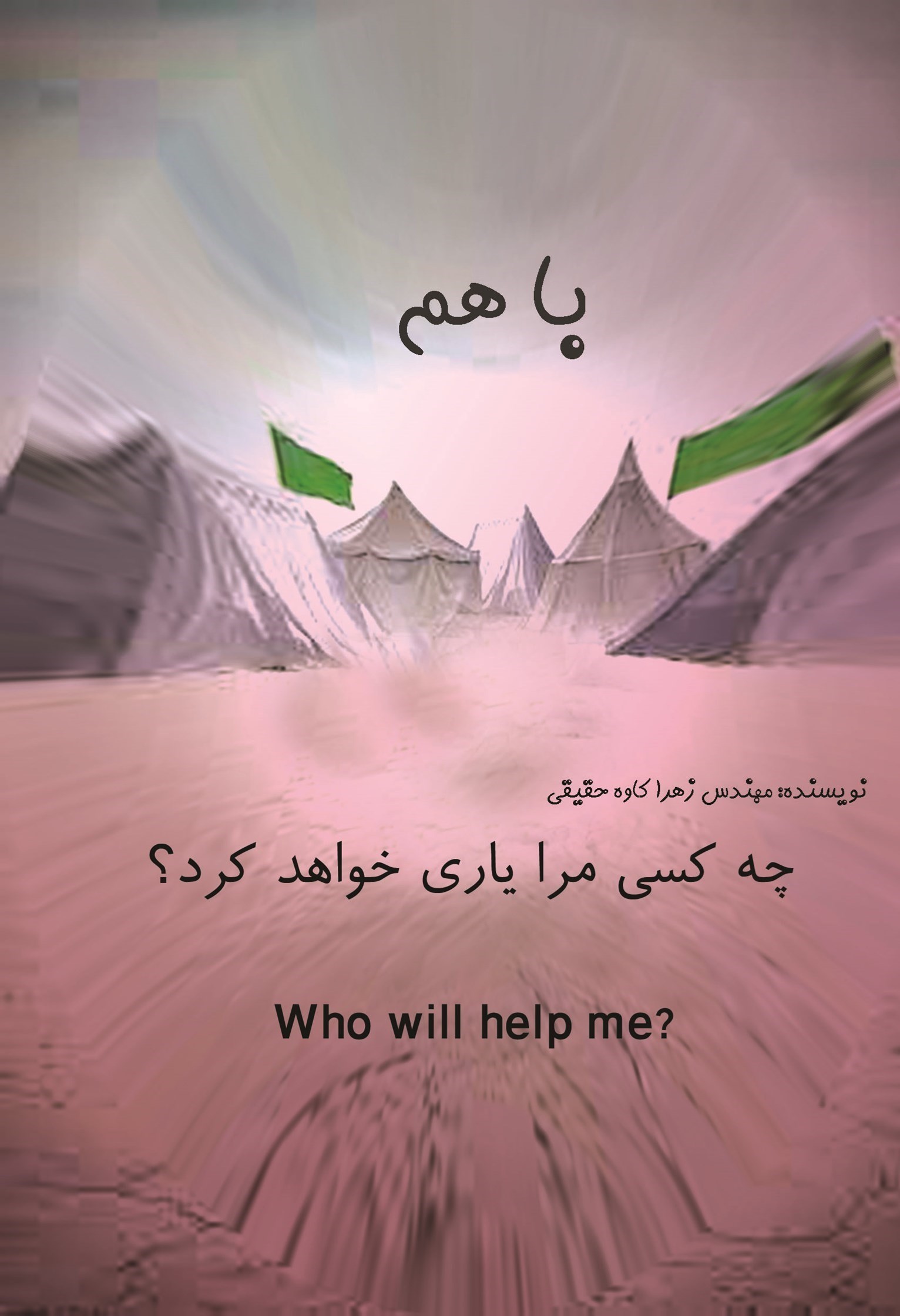 تصویر جلد کتاب با هم