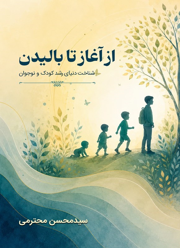 تصویر جلد کتاب از آغاز تا بالیدن