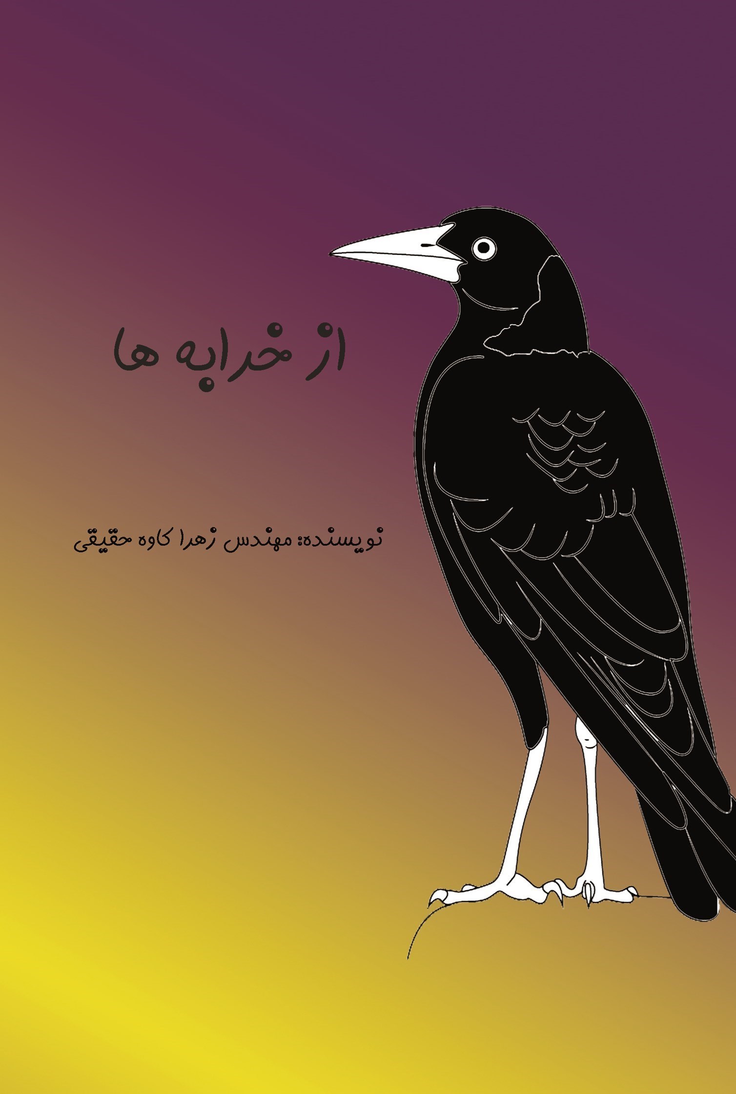 تصویر جلد کتاب از خرابه ها