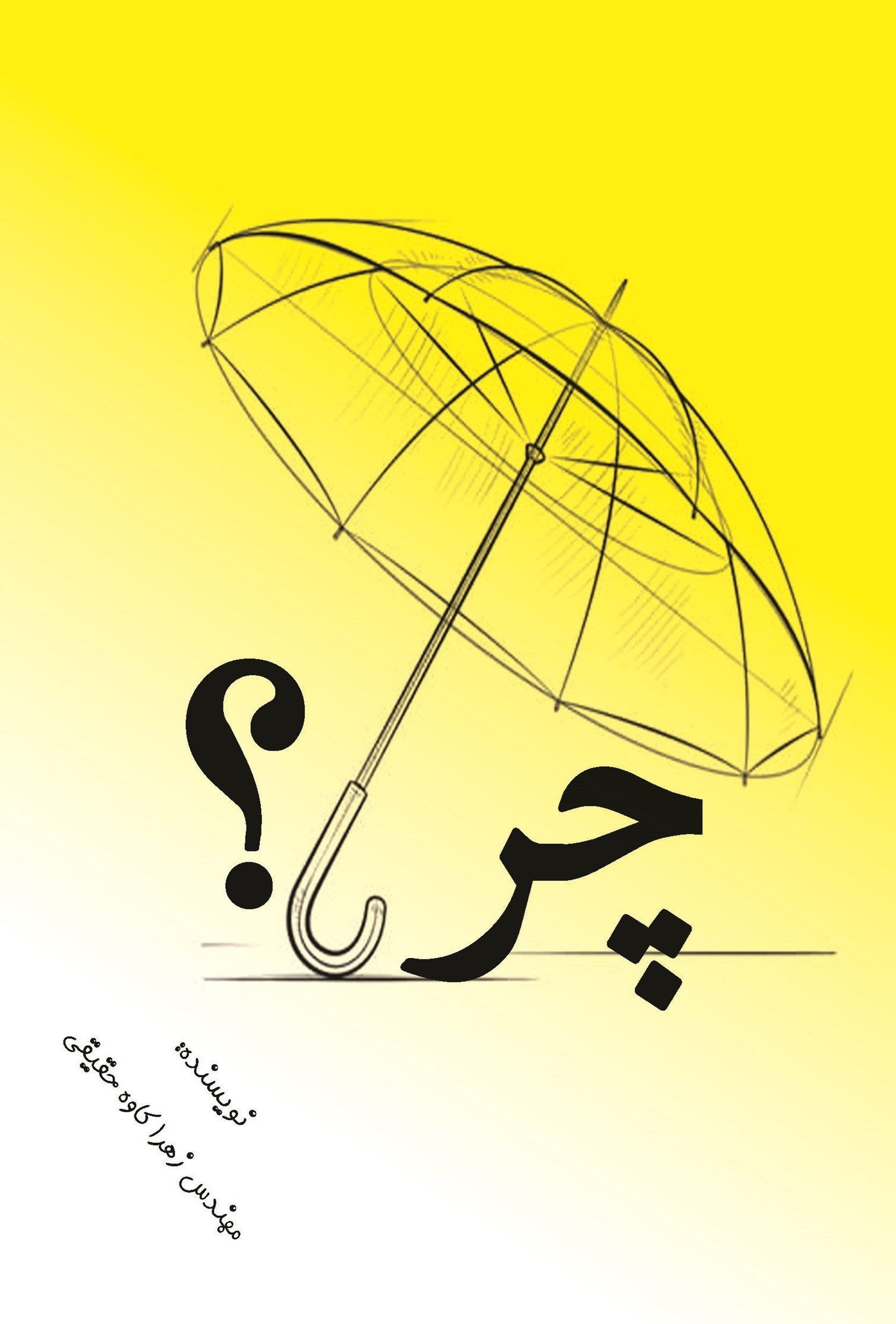 تصویر جلد کتاب چرا؟