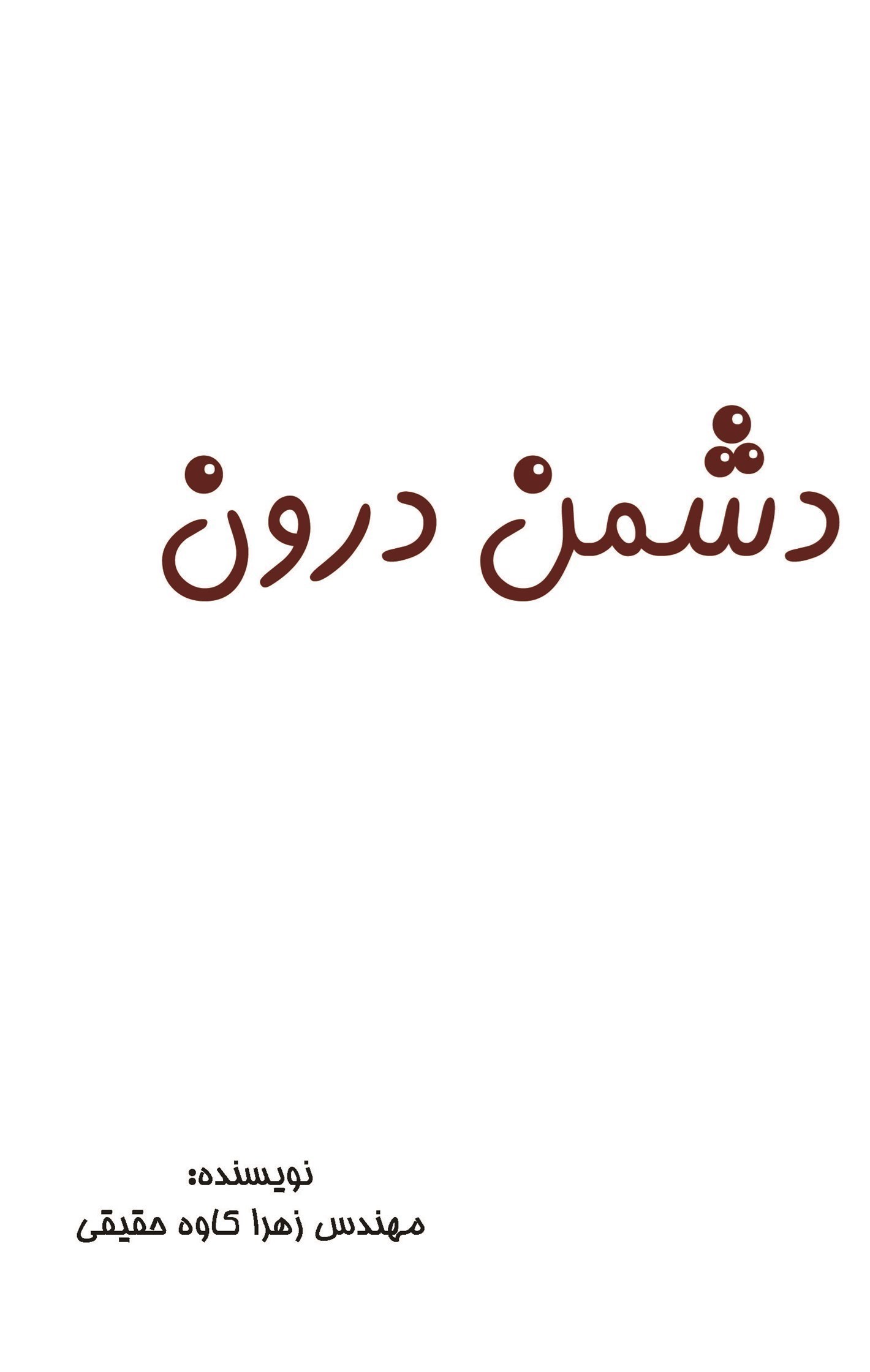 تصویر جلد کتاب دشمن درون
