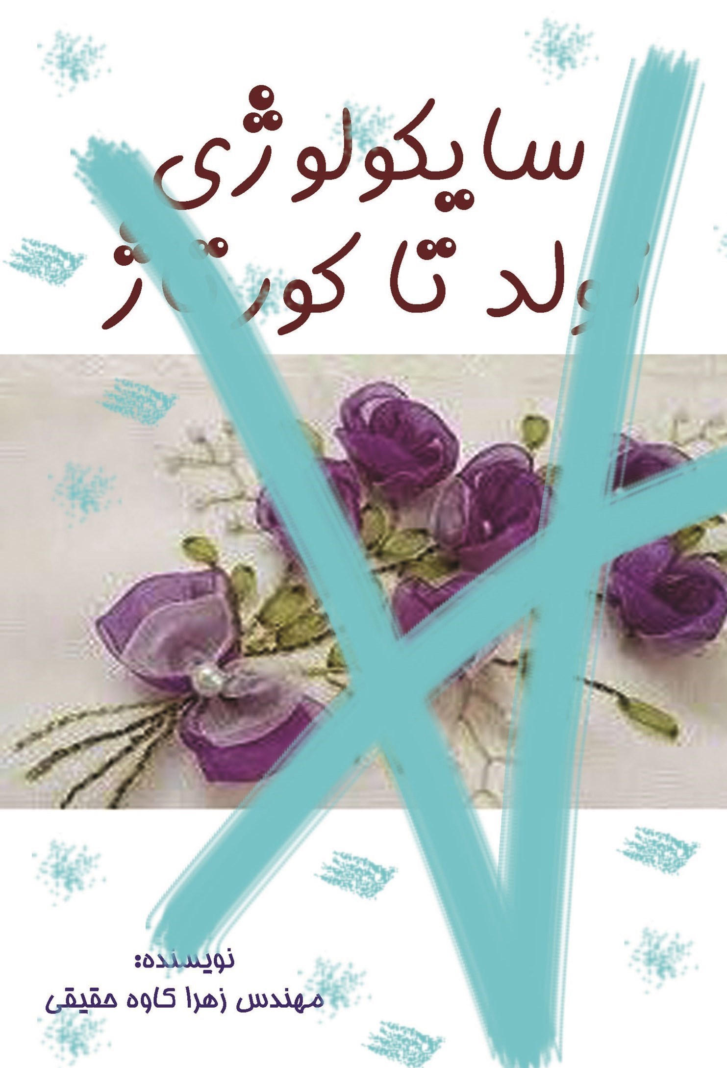 تصویر جلد کتاب سایکولوژی تولد تا کورتاژ