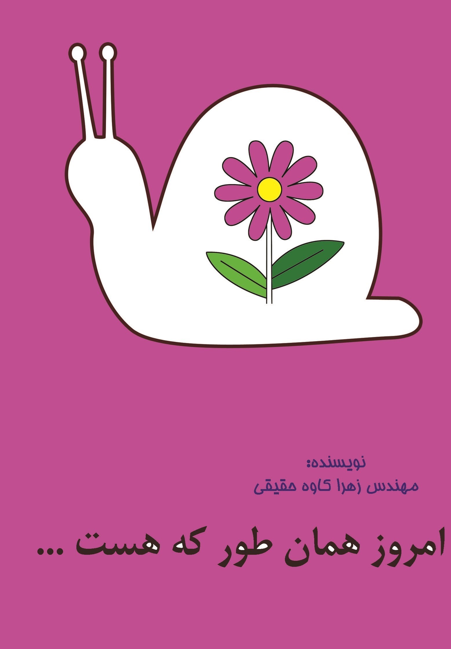 تصویر جلد کتاب امروز همانطور که هست ...