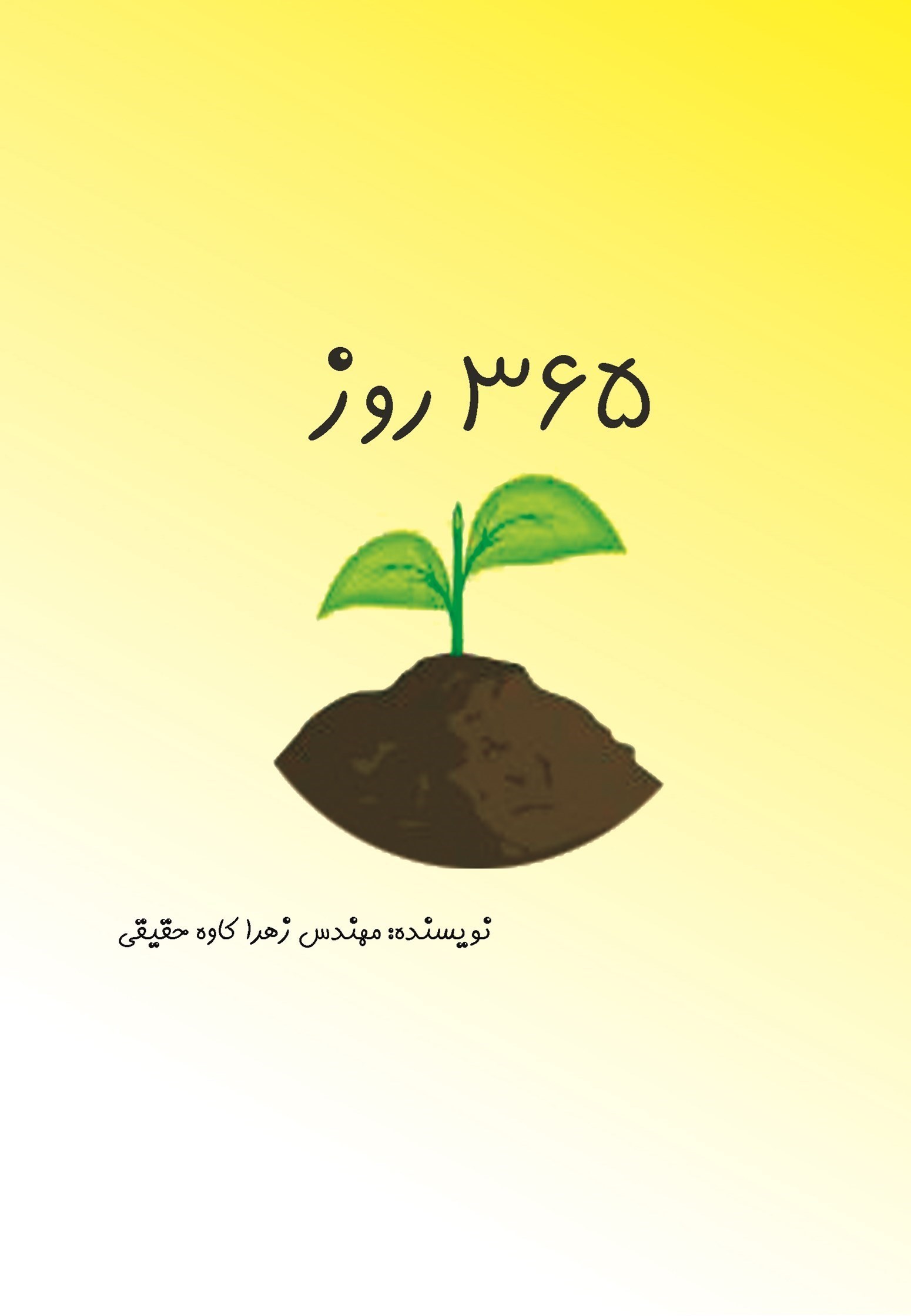 تصویر جلد کتاب ۳۶۵ روز
