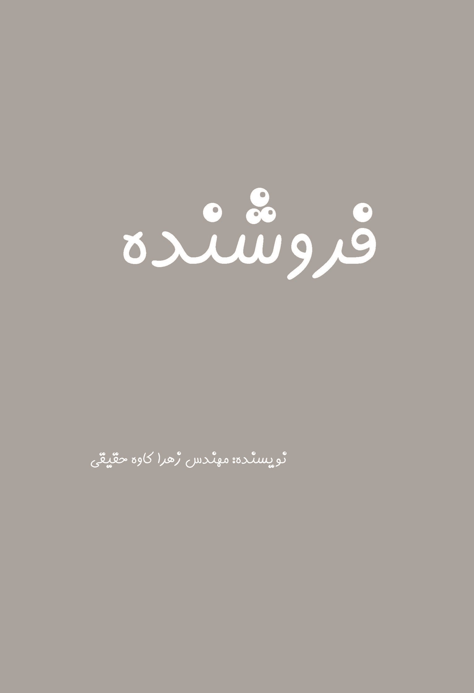 تصویر جلد کتاب فروشنده