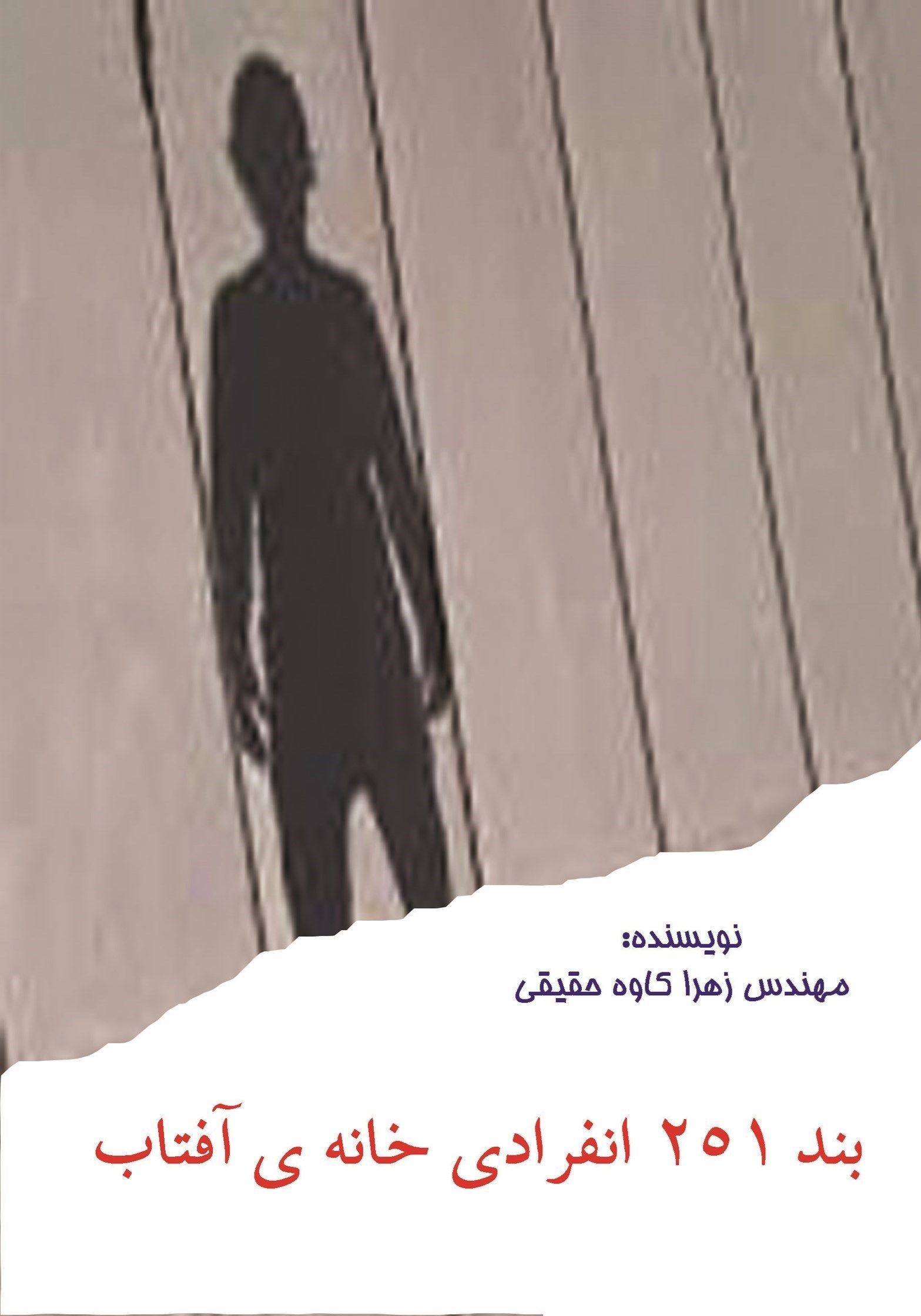 تصویر جلد کتاب بند ۲۵۱ انفرادی خانه آفتاب
