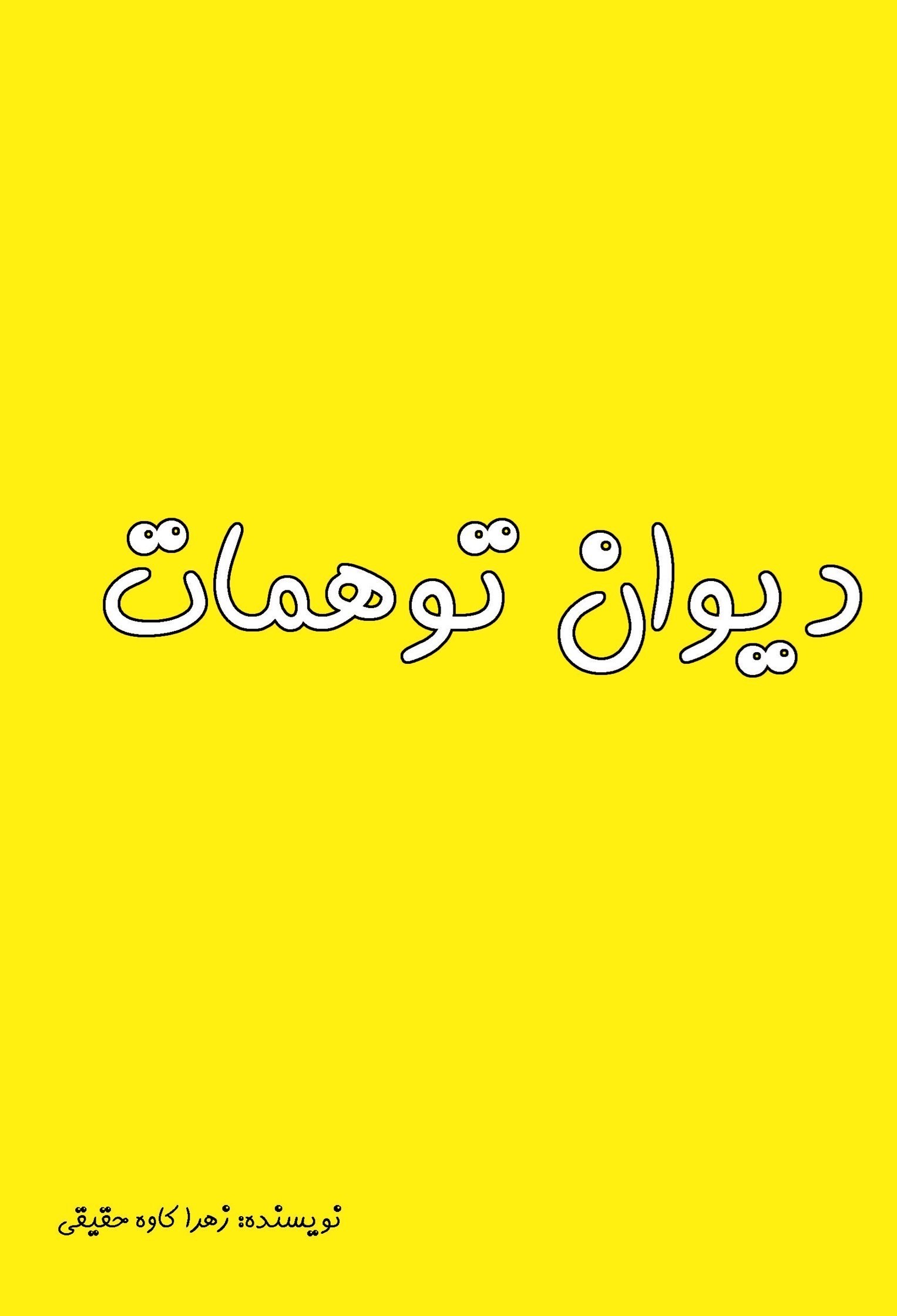 تصویر جلد کتاب دیوان توهمات