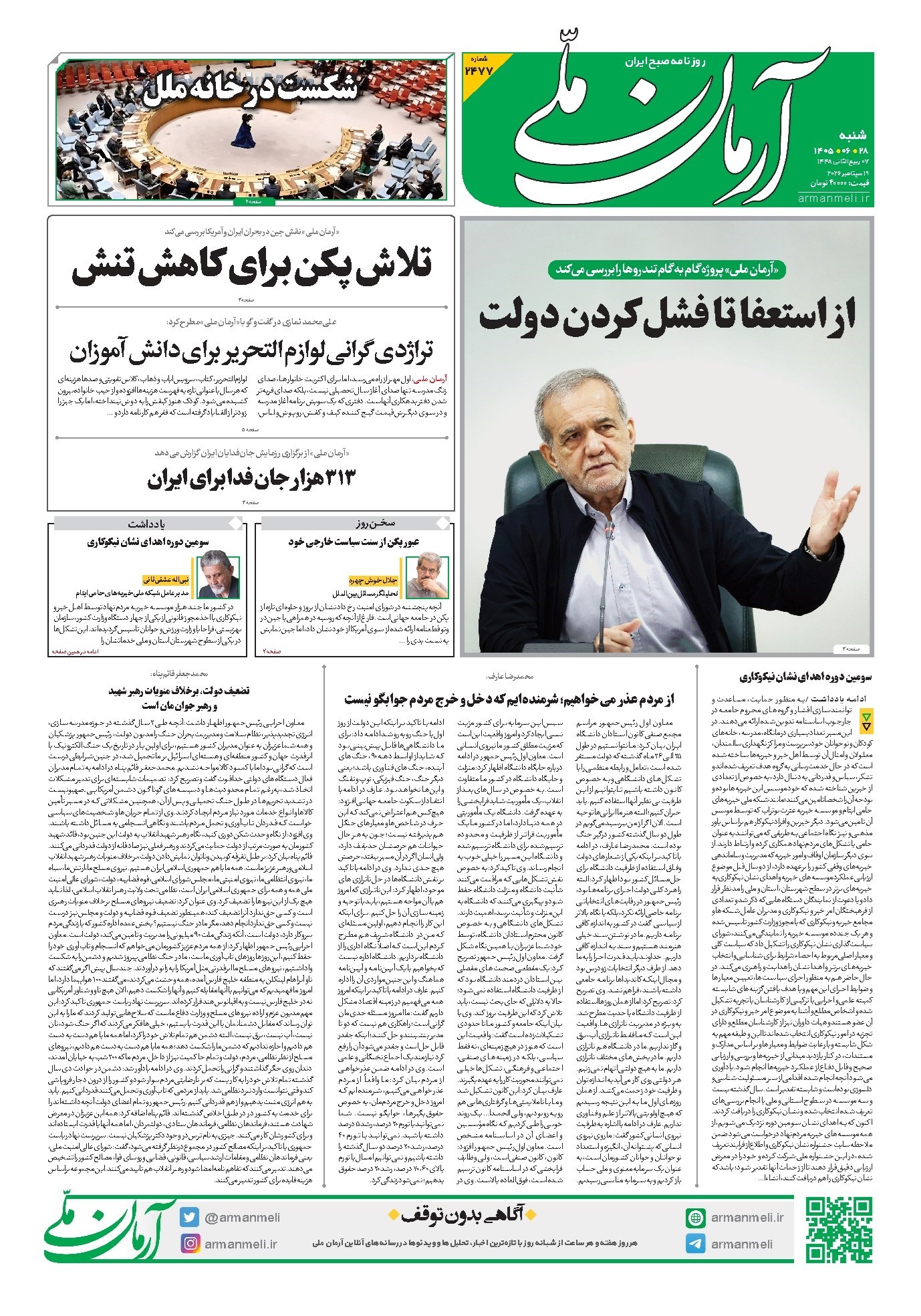تصویر جلد کتاب آرمان - روزنامه آرمان ملی - شنبه - ۲۸ شهریور - ۱۴۰۵ - شماره ۲۴۷۷