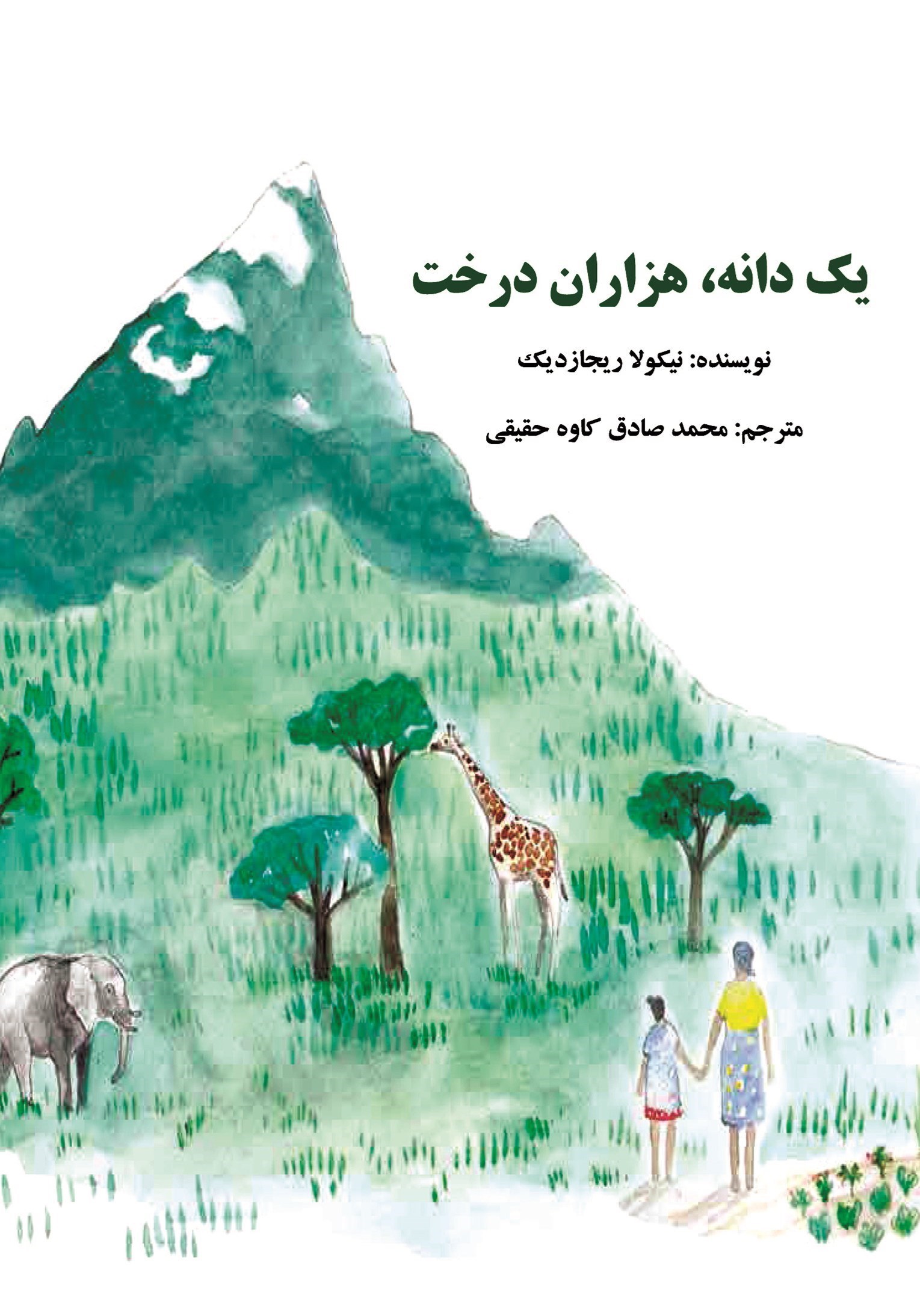 تصویر جلد کتاب یک دانه، هزاران درخت