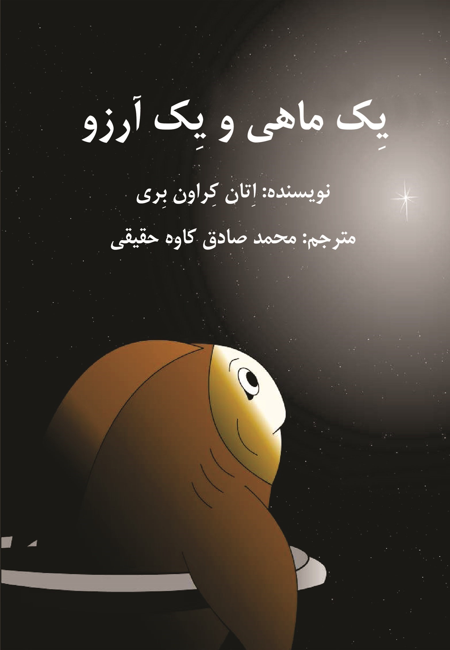 تصویر جلد کتاب یک ماهی و هزاران آرزو