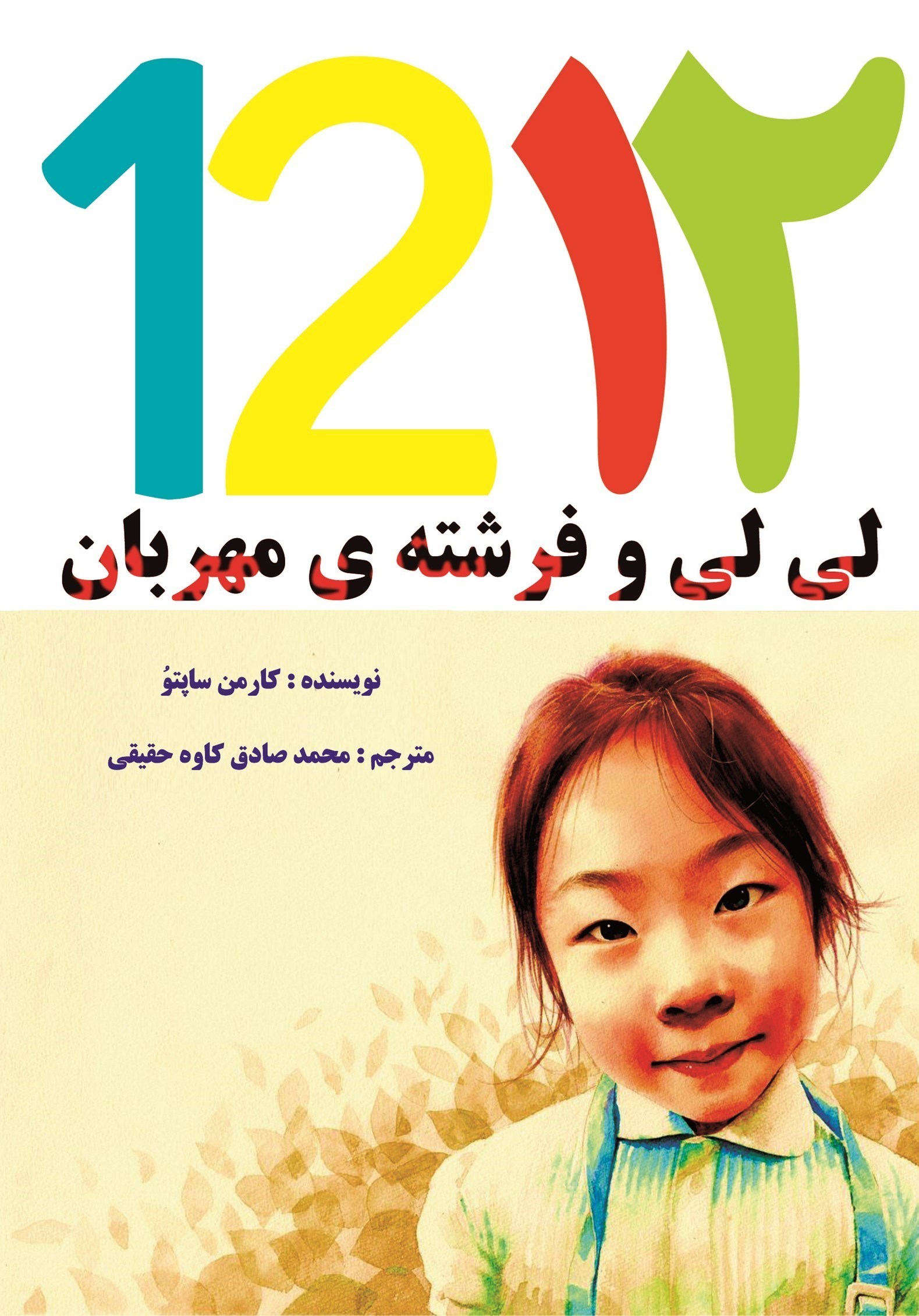 تصویر جلد کتاب لی لی و فرشته مهربان