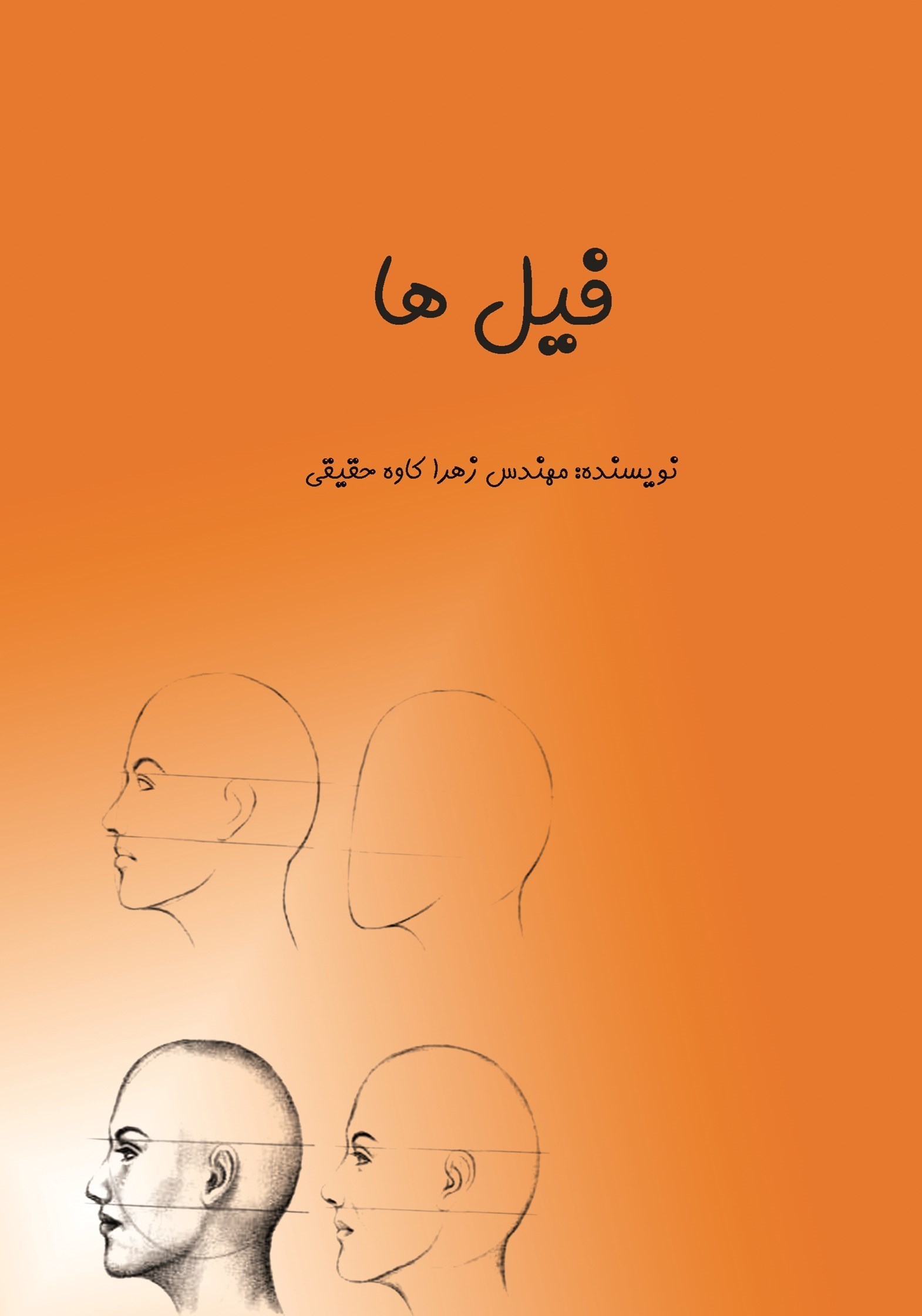 تصویر جلد کتاب فیل ها