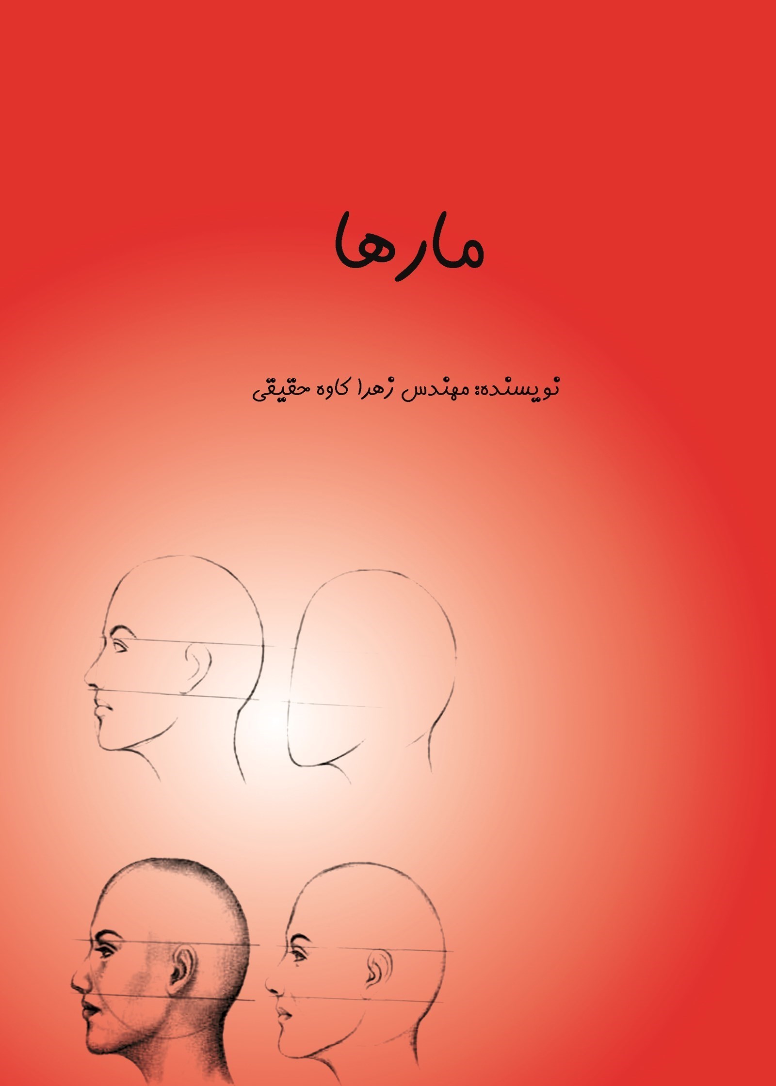 تصویر جلد کتاب مارها