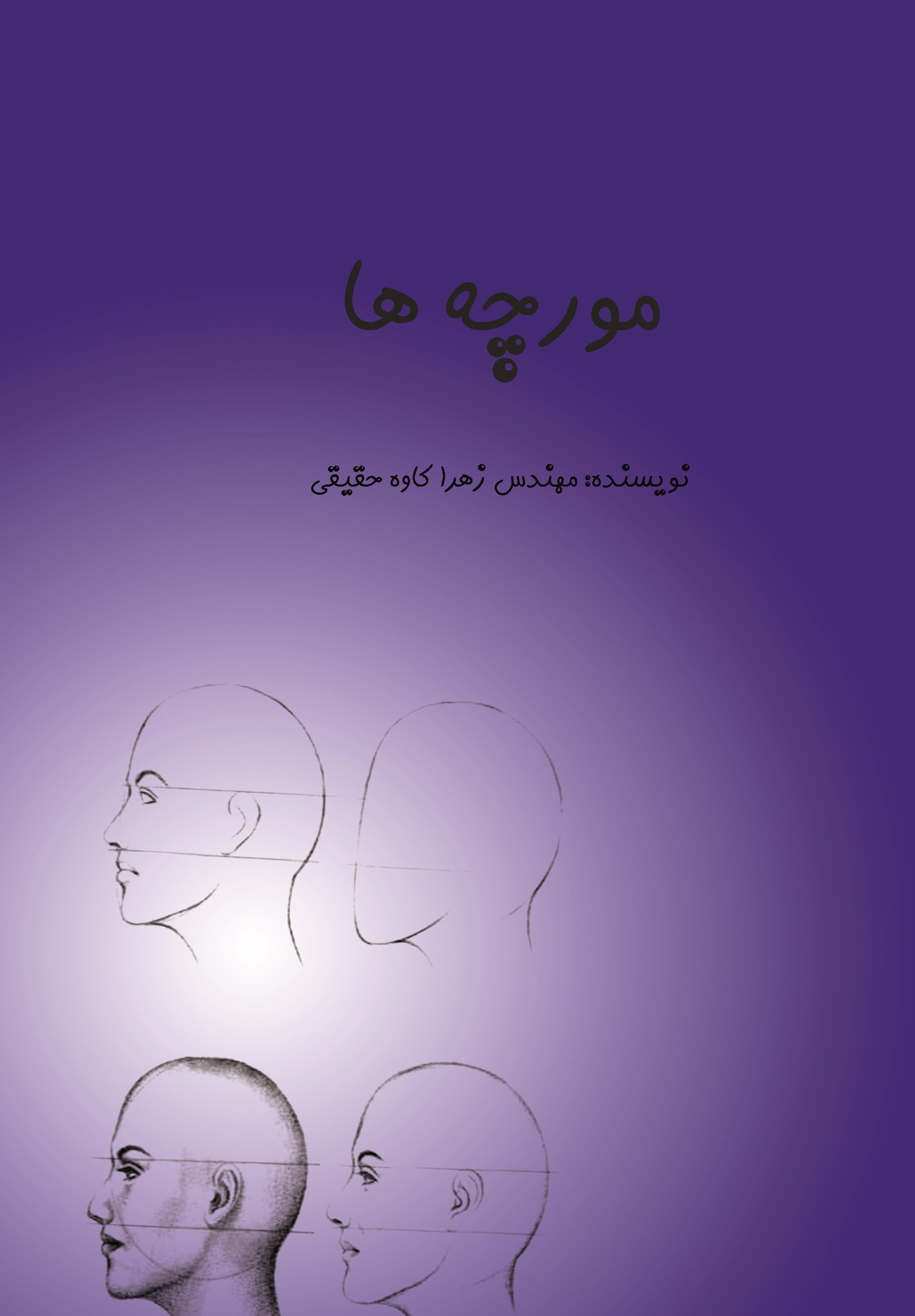 تصویر جلد کتاب مورچه ها