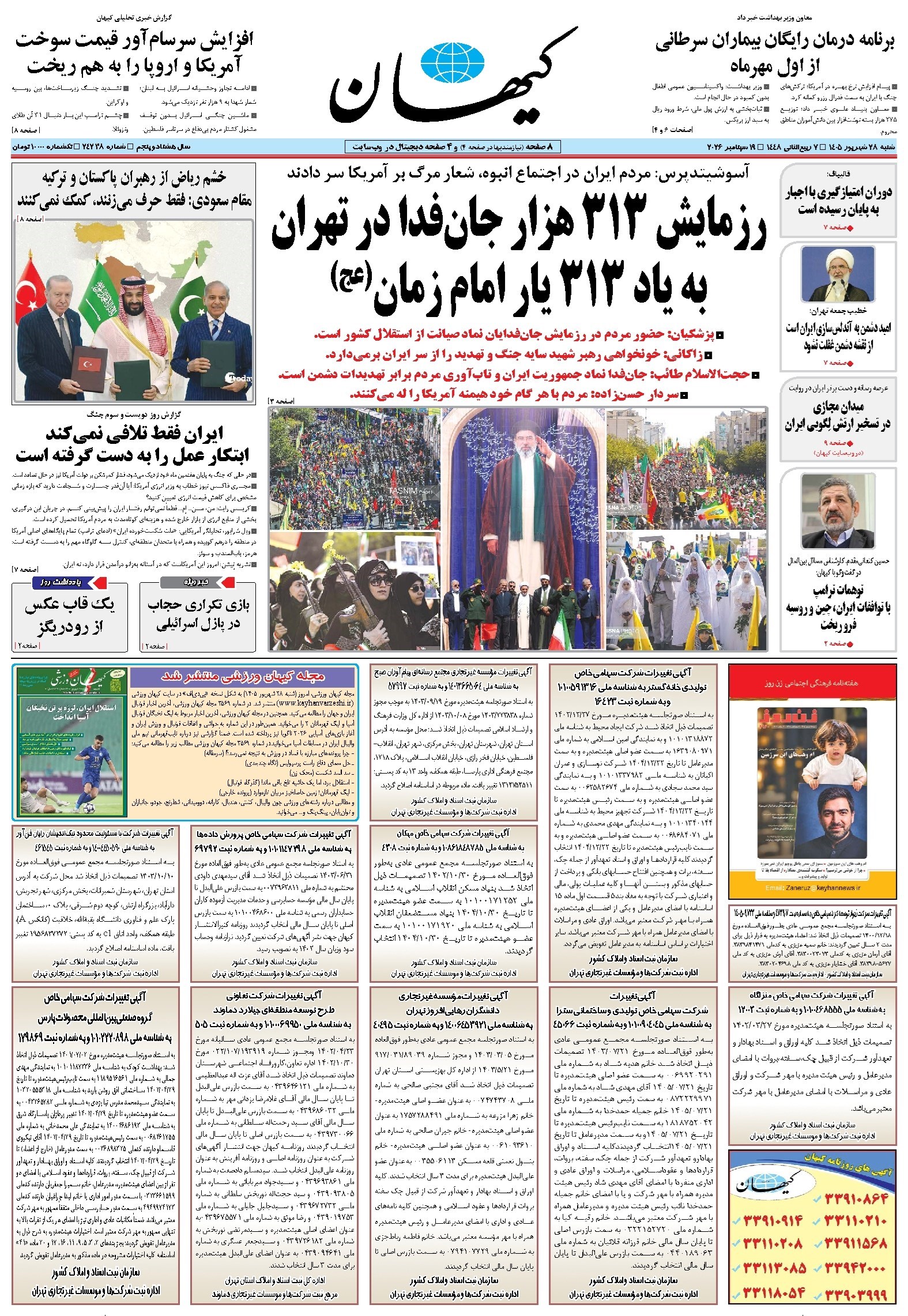 تصویر جلد کتاب کیهان - شنبه ۲۸ شهريور ۱۴۰۵