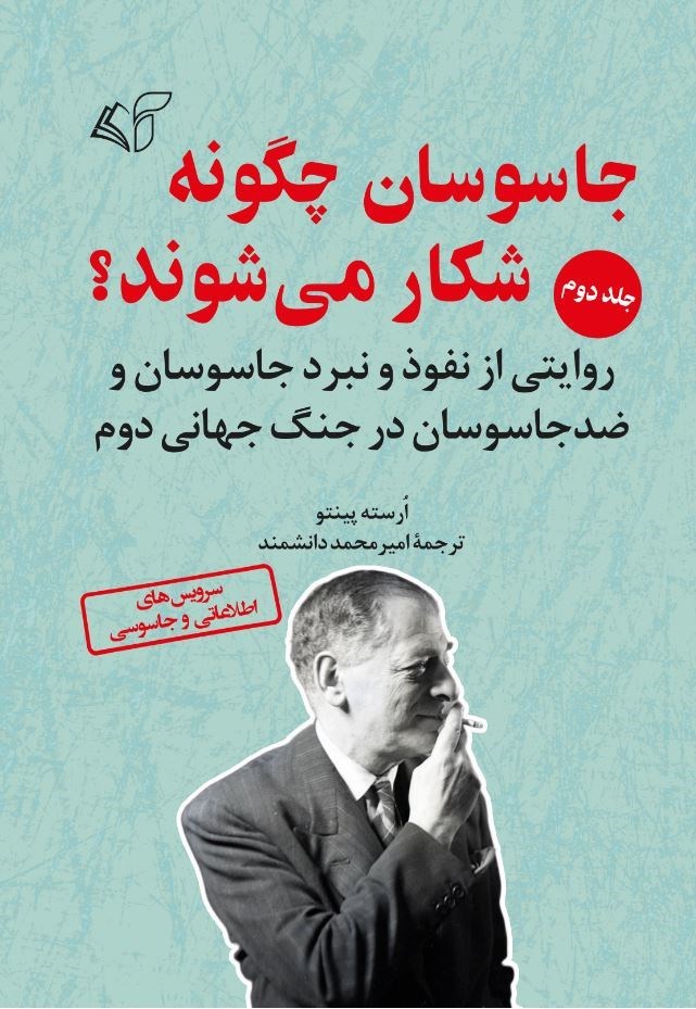 تصویر جلد کتاب جاسوسان چگونه شکار می شوند؟ (جلد دوم)