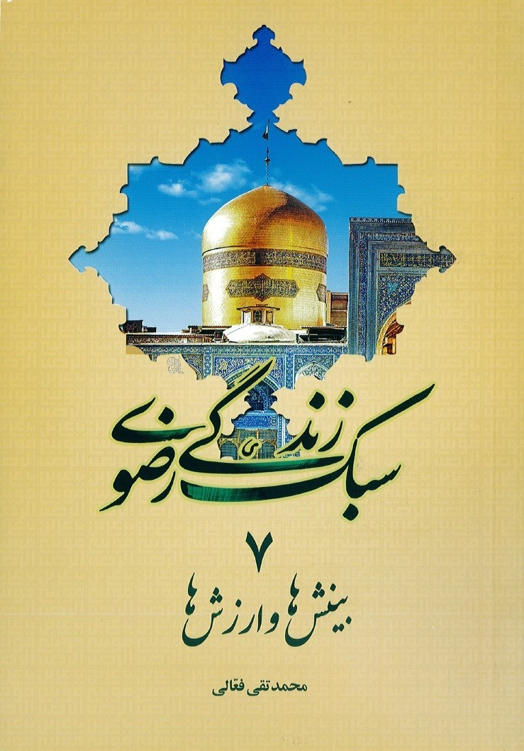 تصویر جلد کتاب بینش ها و ارزش ها