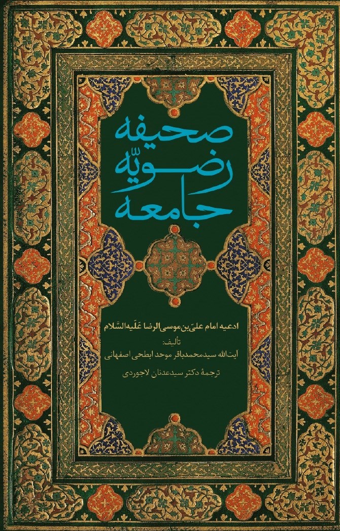 تصویر جلد کتاب صحیفه رضویه جامعه