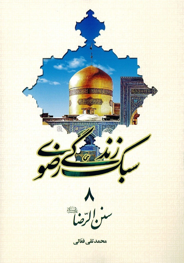 تصویر جلد کتاب سنن الرضا (ع)