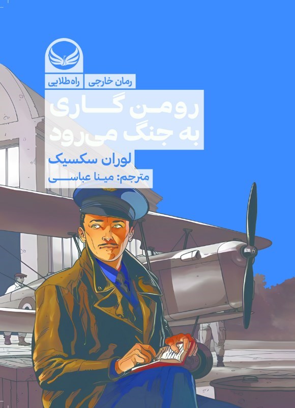 تصویر جلد کتاب رومن گاری به جنگ می رود