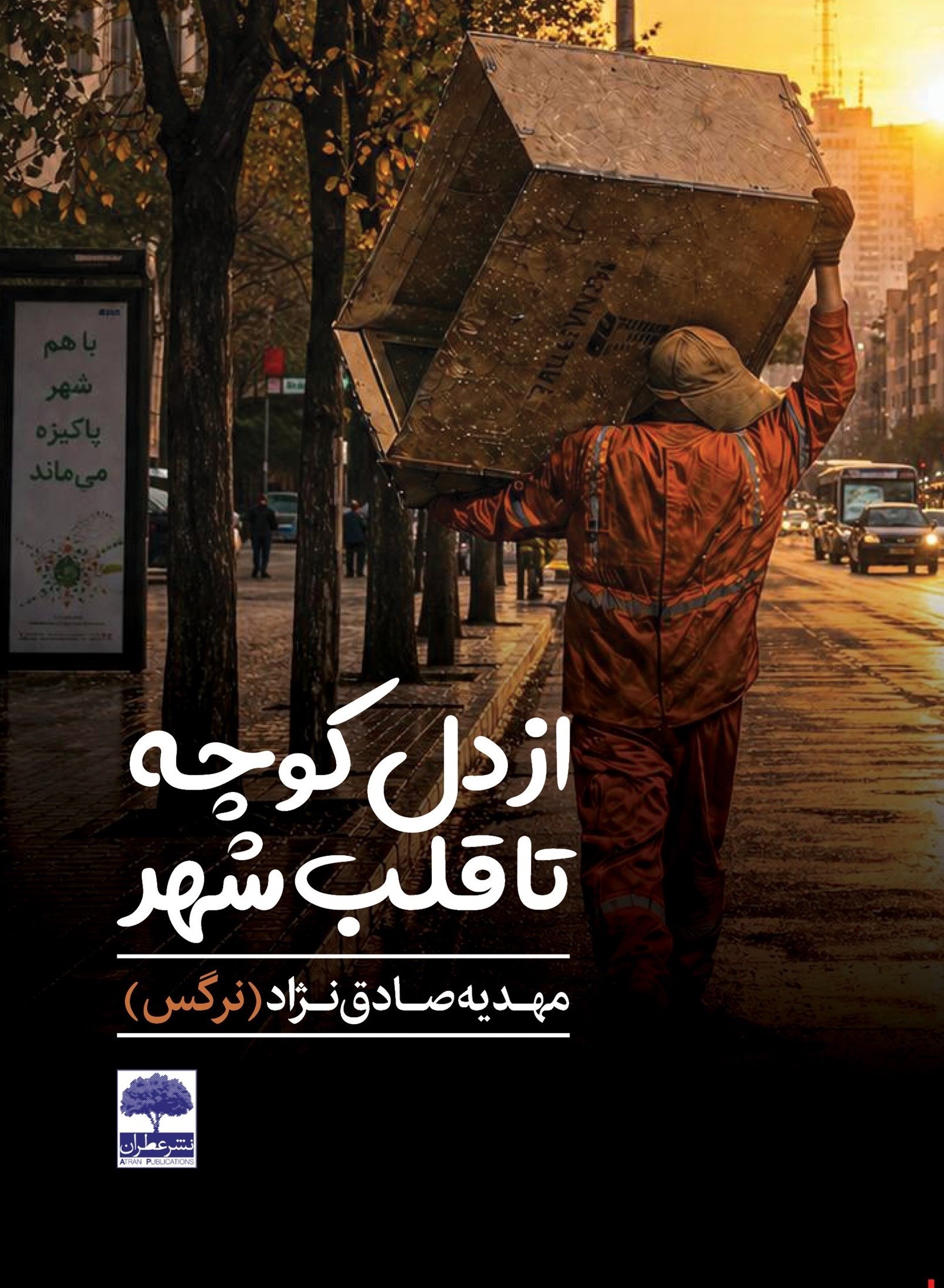 تصویر جلد کتاب از دل کوچه تا قلب شهر