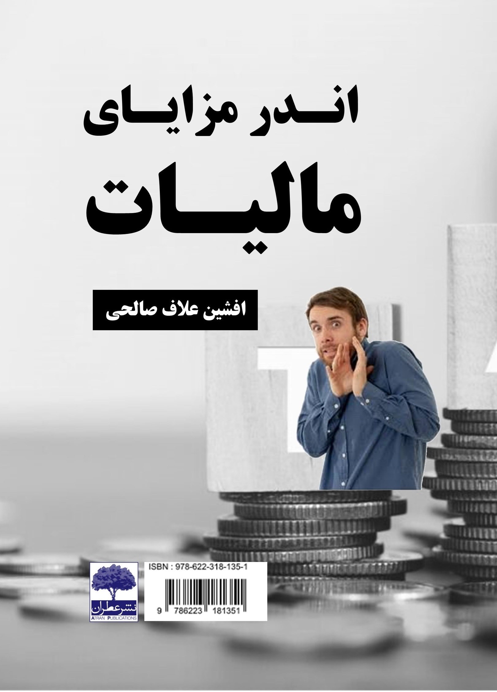 تصویر جلد کتاب اندر مزایای مالیات