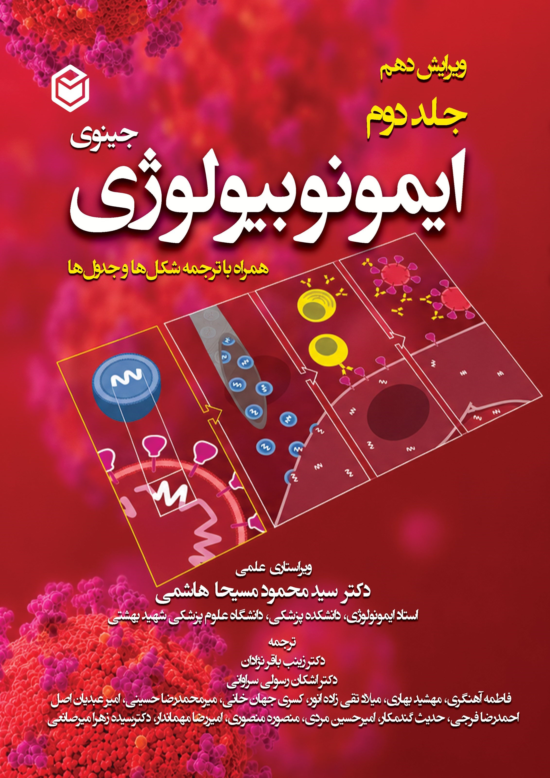 تصویر جلد کتاب ایمونوبیولوژی جینوی (جلد دوم)