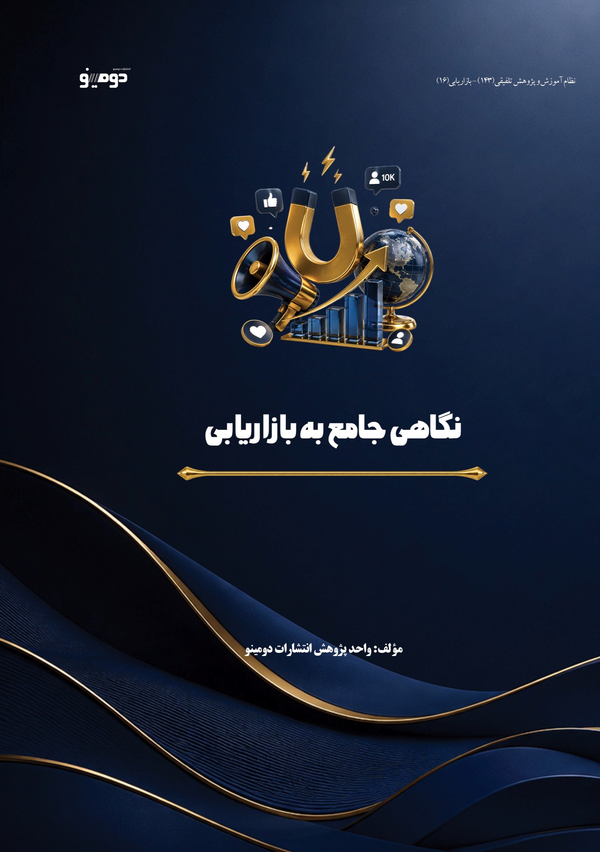تصویر جلد کتاب نگاهی جامع به بازاریابی