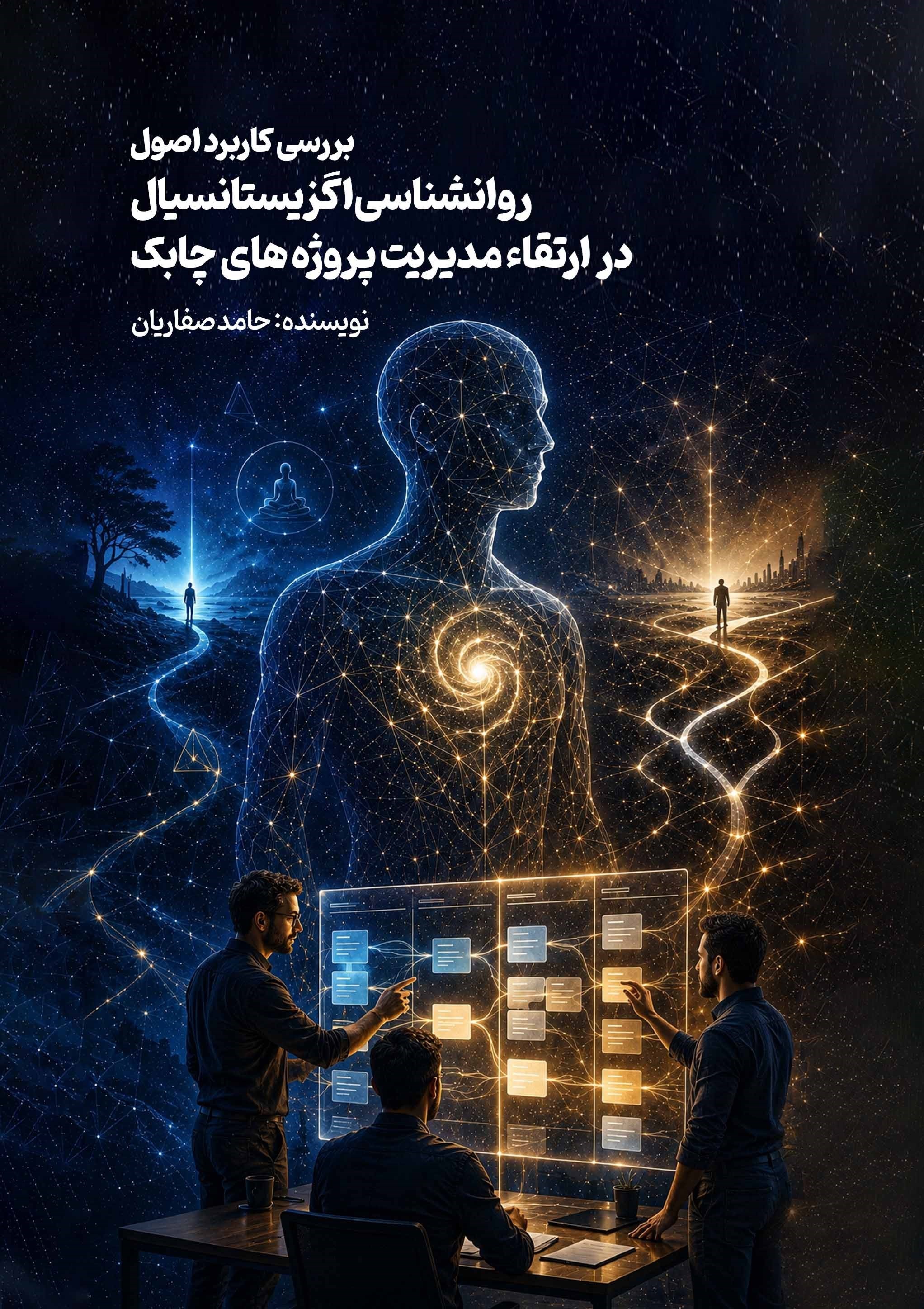 تصویر جلد کتاب بررسی کاربرد اصول روانشناسی اگزیستانسیال در ارتقاء مدیریت پروژه های چابک